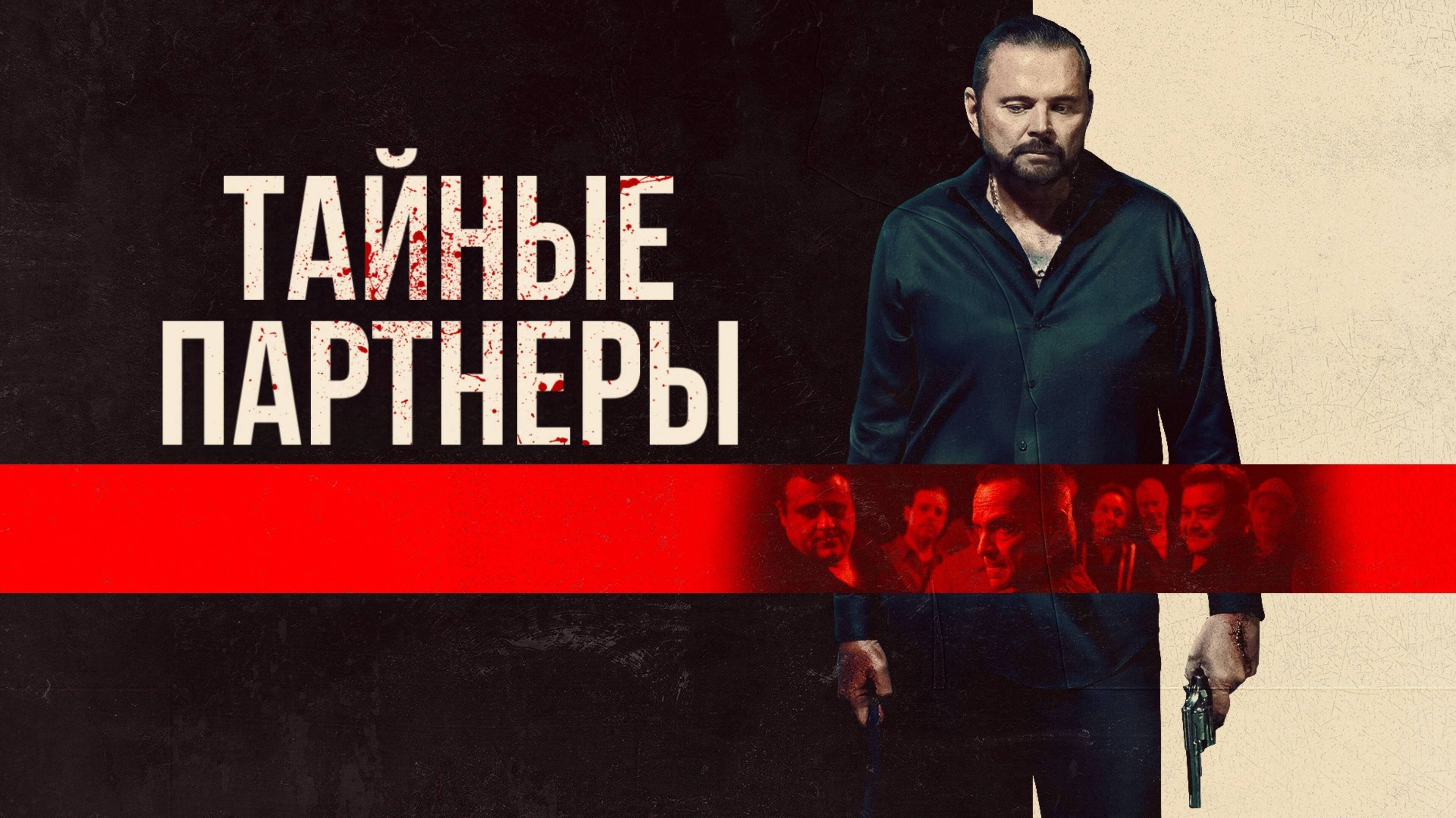 Backdrop for Silent Partners