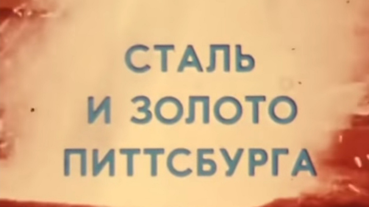 Backdrop for America of the seventies. Pittsburgh Steel and Gold