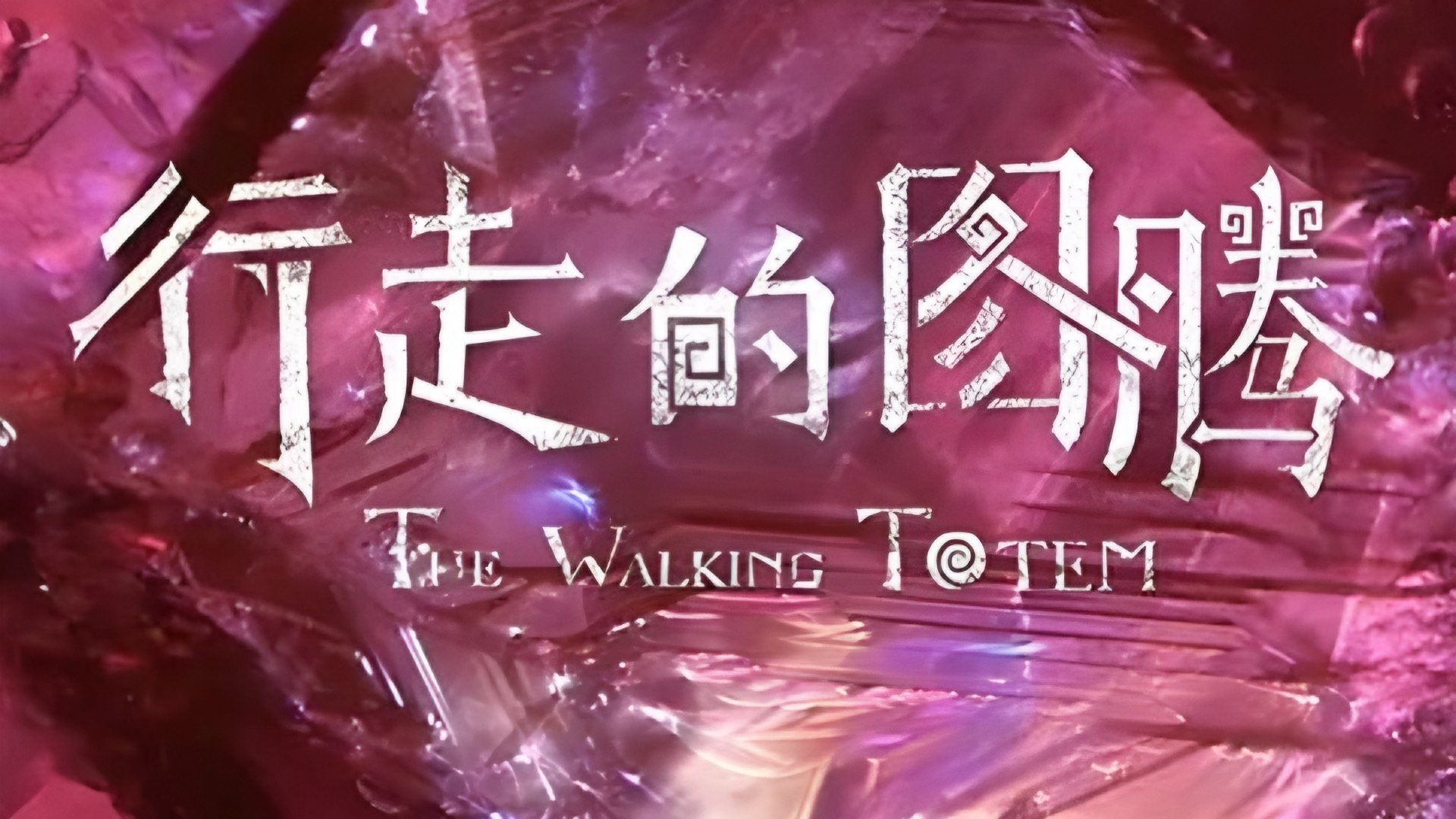 Backdrop for 行走的图腾