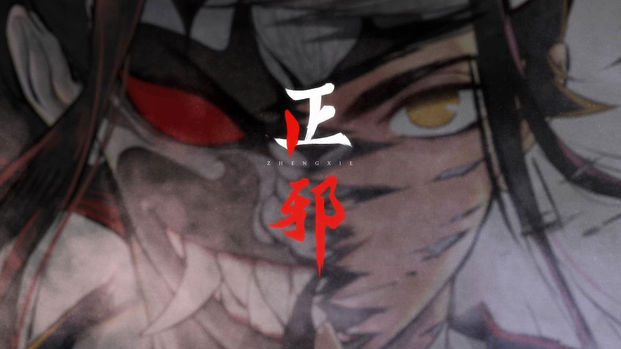 Backdrop for 正邪 动态漫