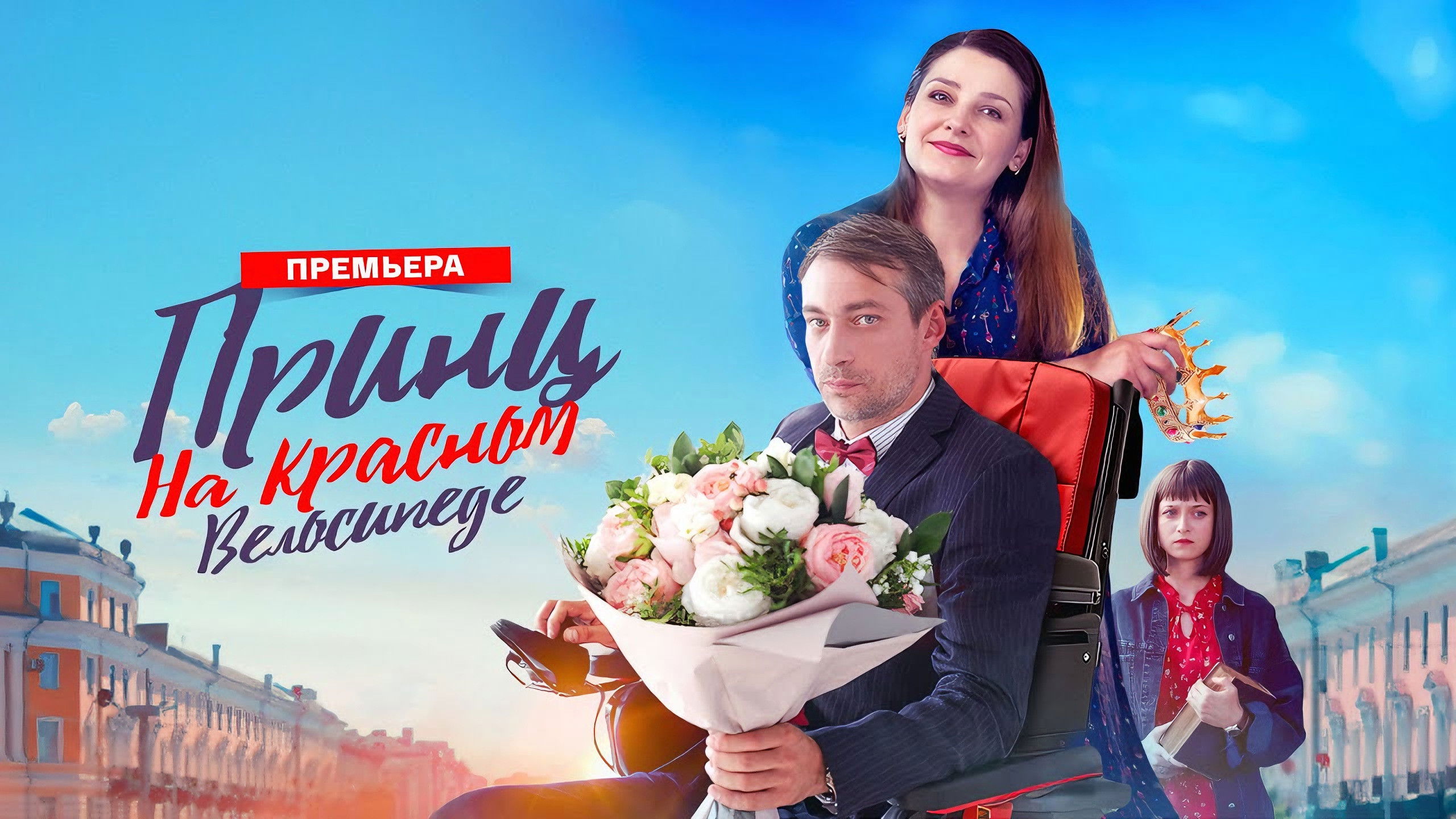 Backdrop for Принц на красном велосипеде