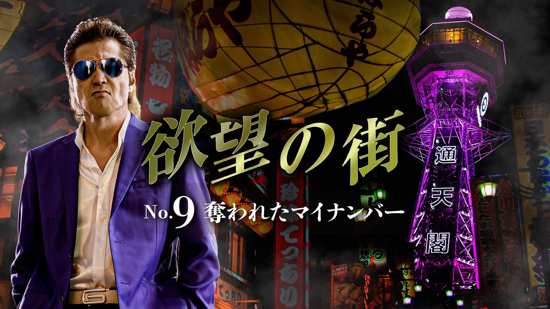 Backdrop for 欲望の街 No.9 奪われたマイナンバー