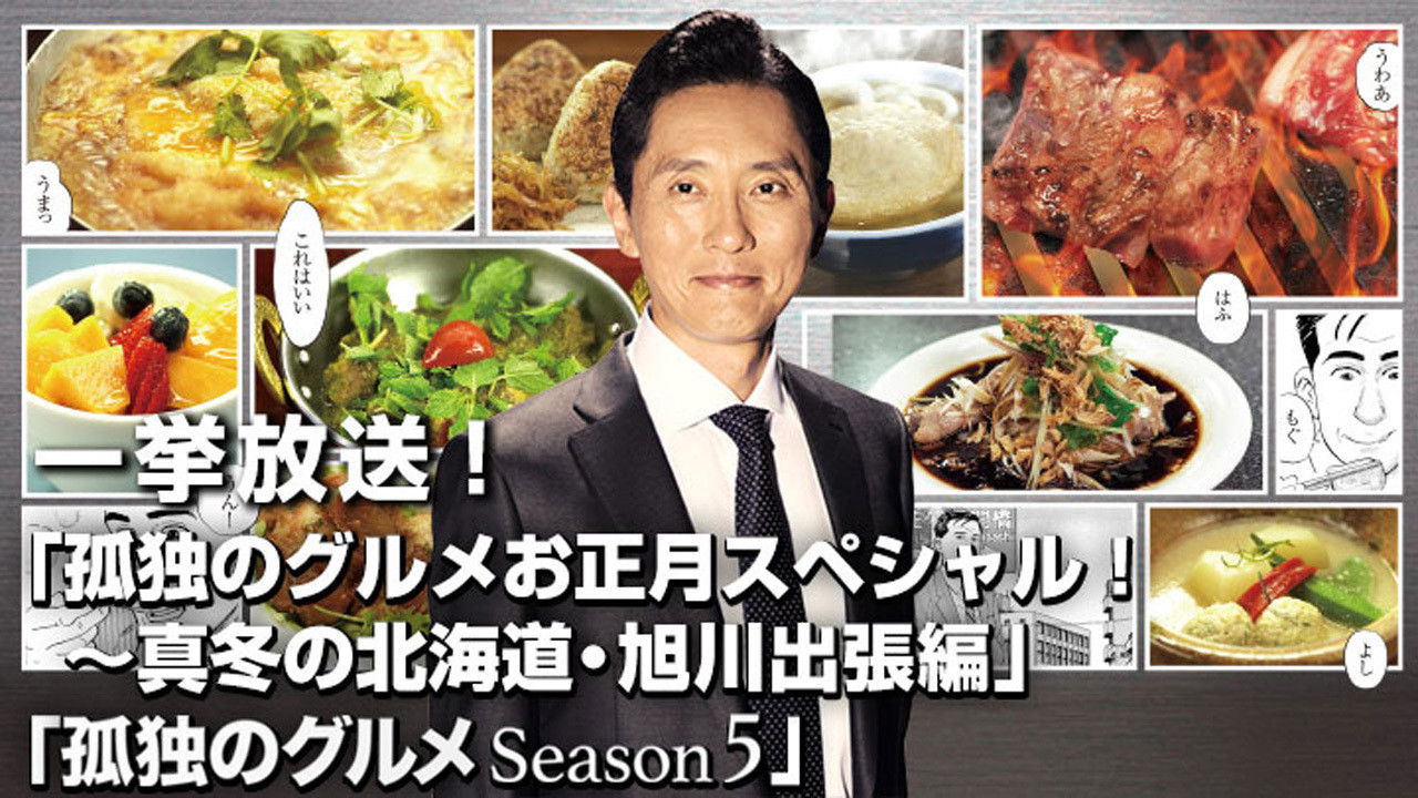 Backdrop for Solitary Gourmet New Year's Special ~Midwinter Hokkaido Asahikawa Business Trip Edition~