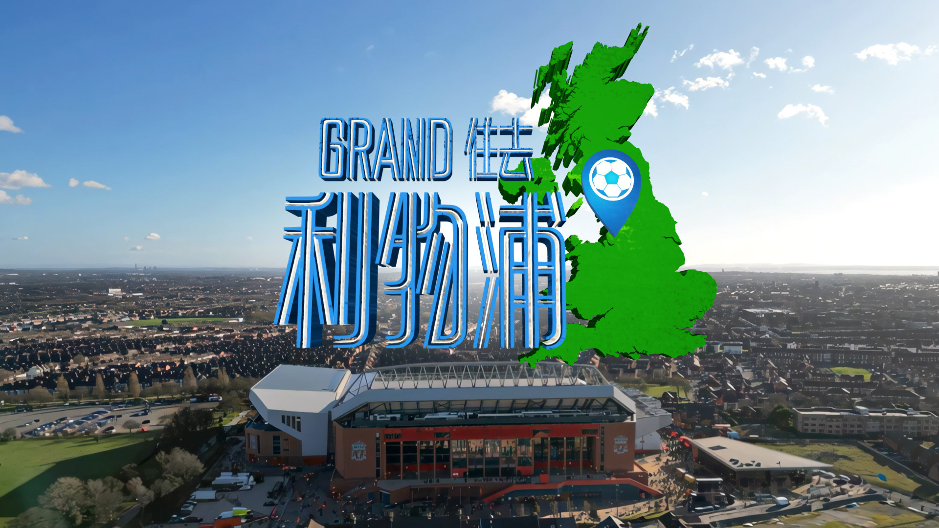 Backdrop for Le Grand Tour de Liverpool