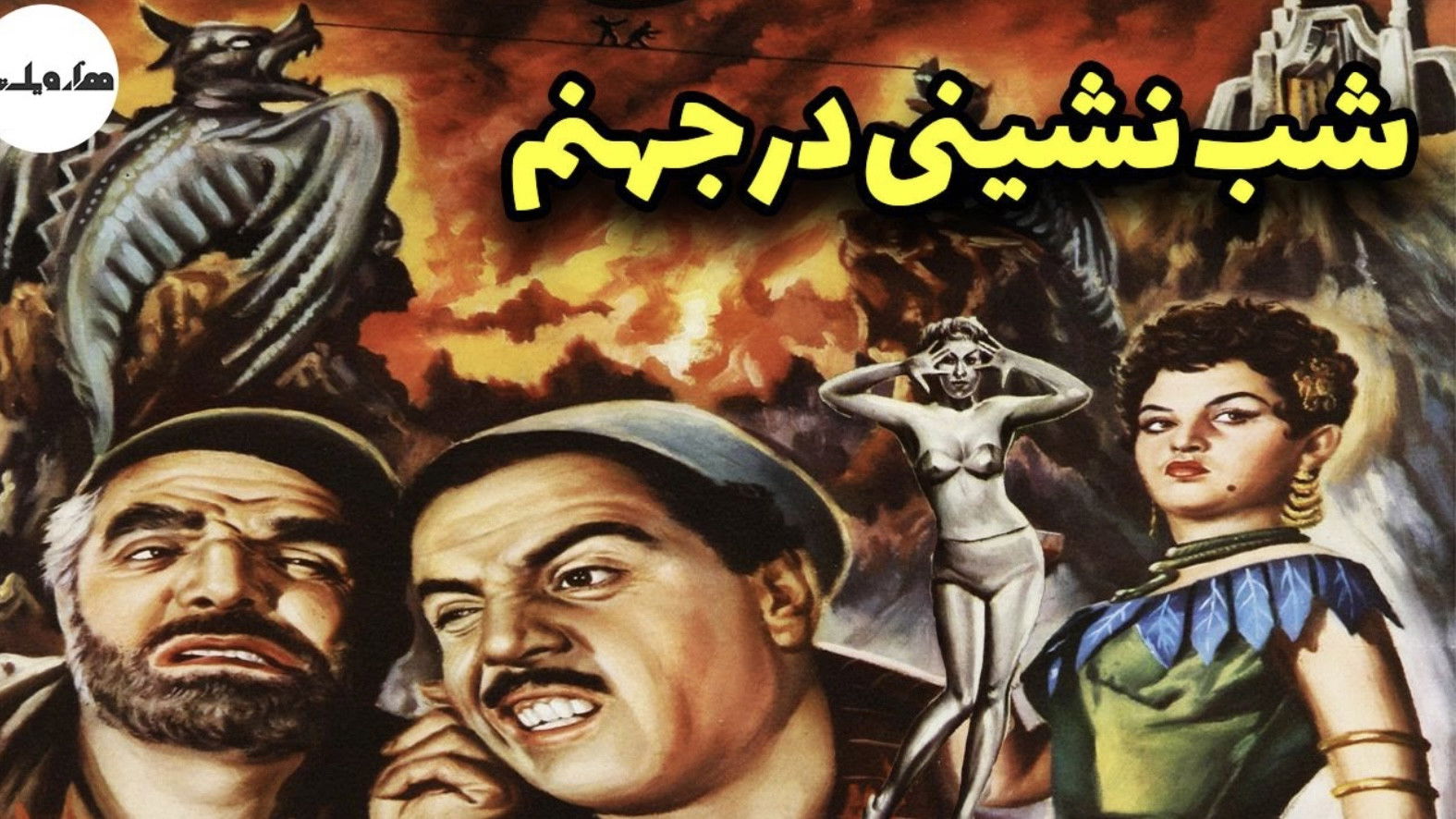 Backdrop for A Party in Hell