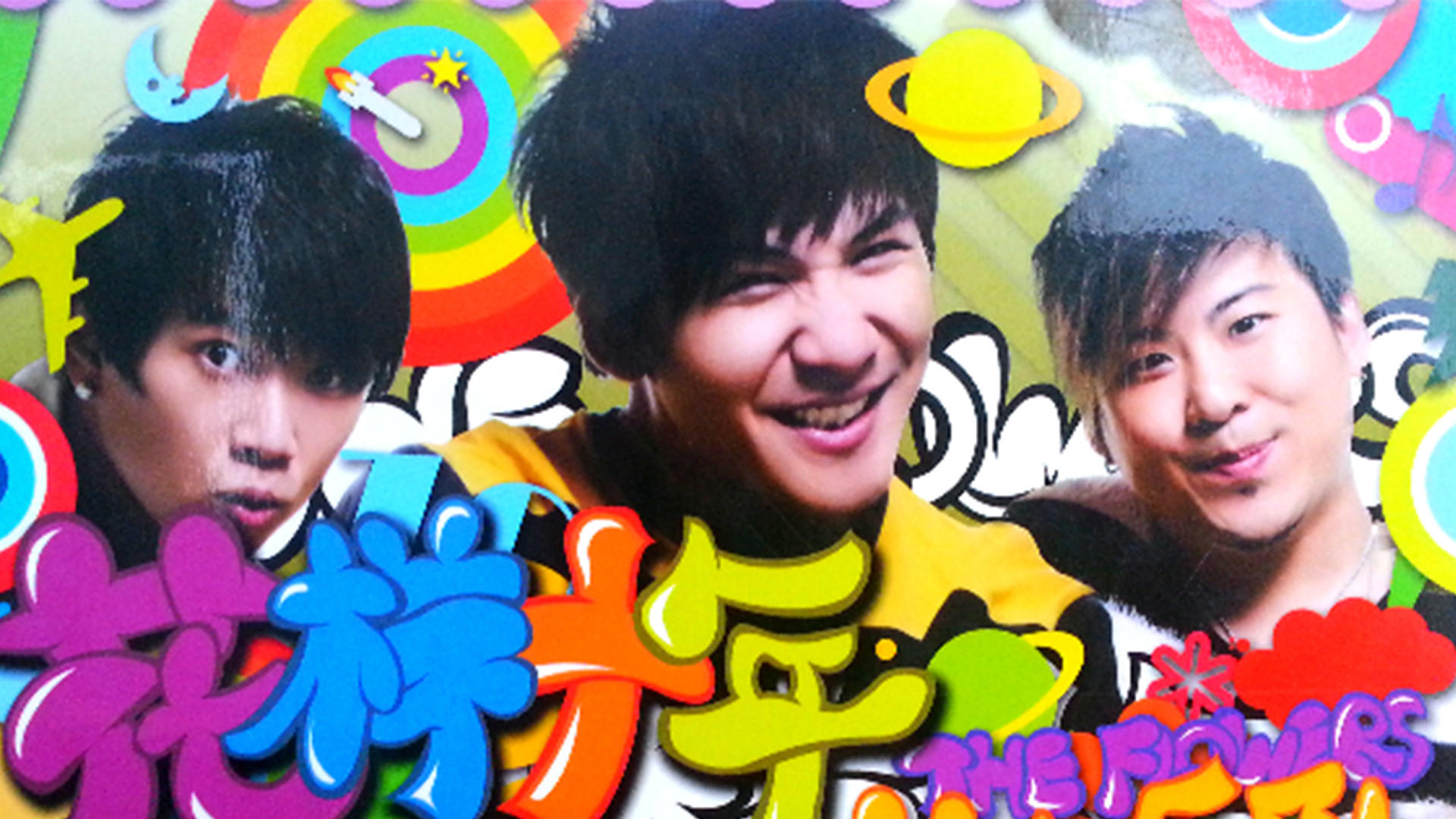 Backdrop for 花儿乐队：花样十年演唱会