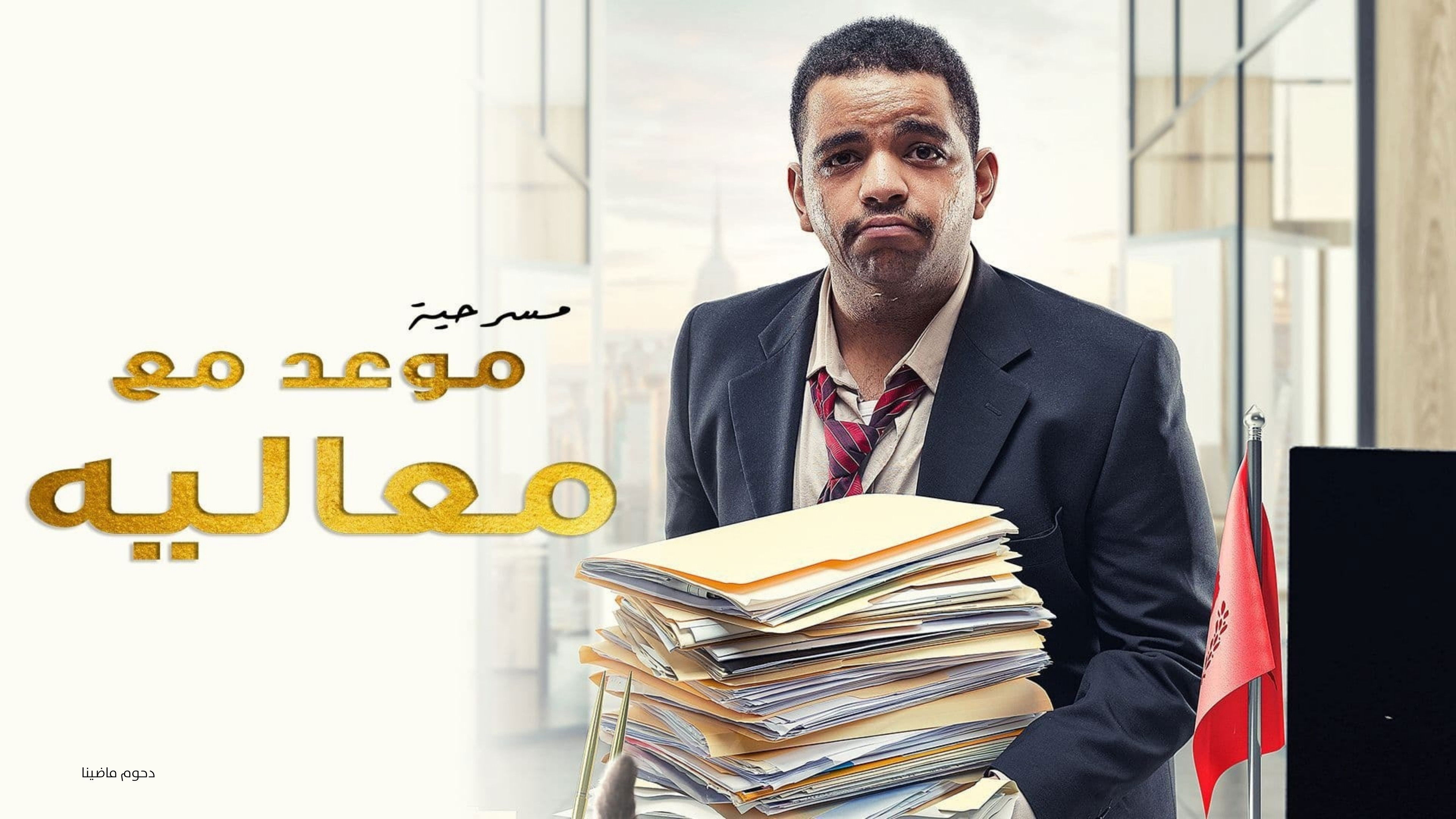 Backdrop for مسرحية موعد مع معاليه