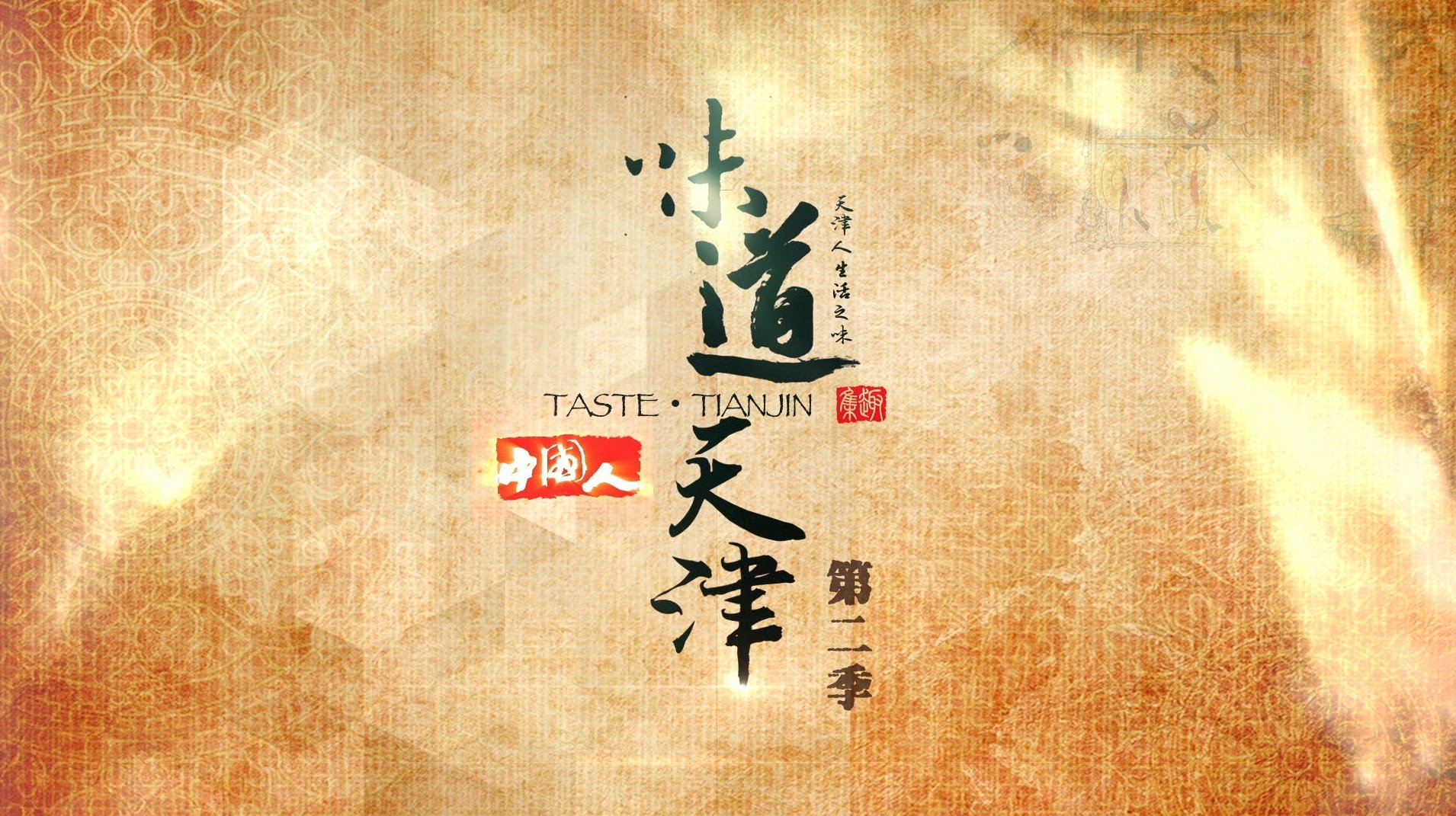 Backdrop for 味道天津