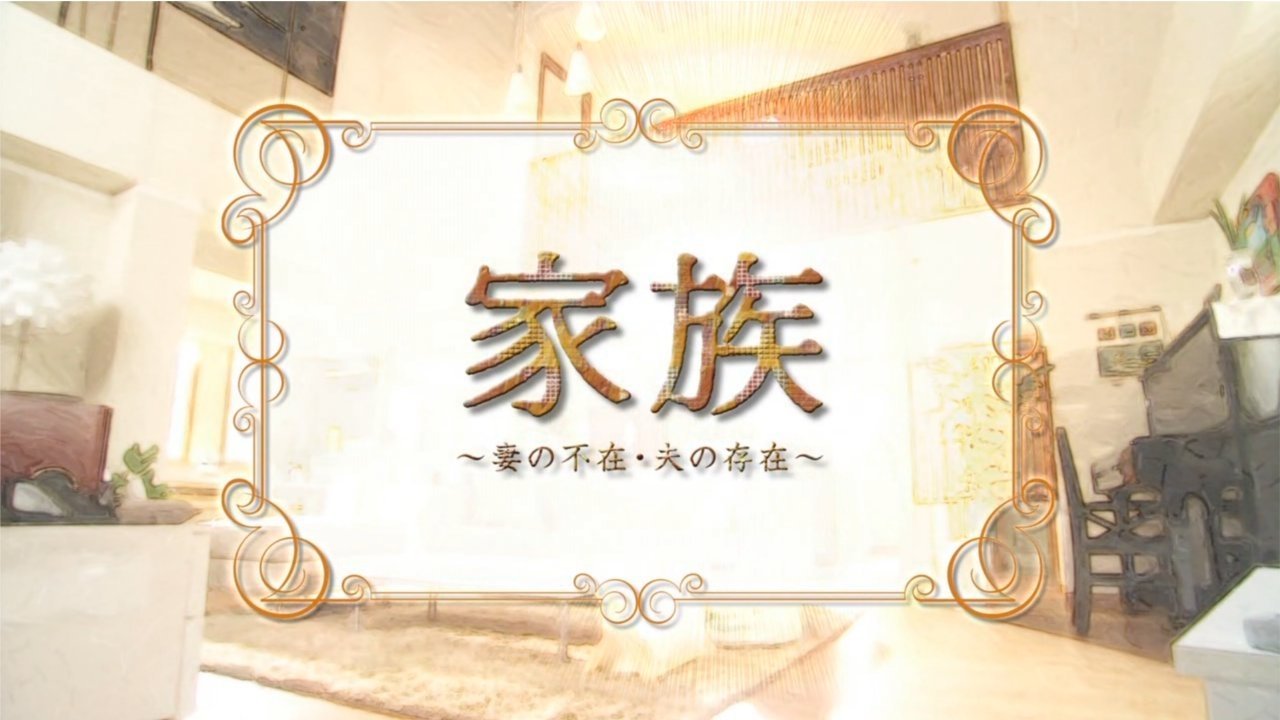 Backdrop for Family: Absence of the Wife, Existence of the Husband