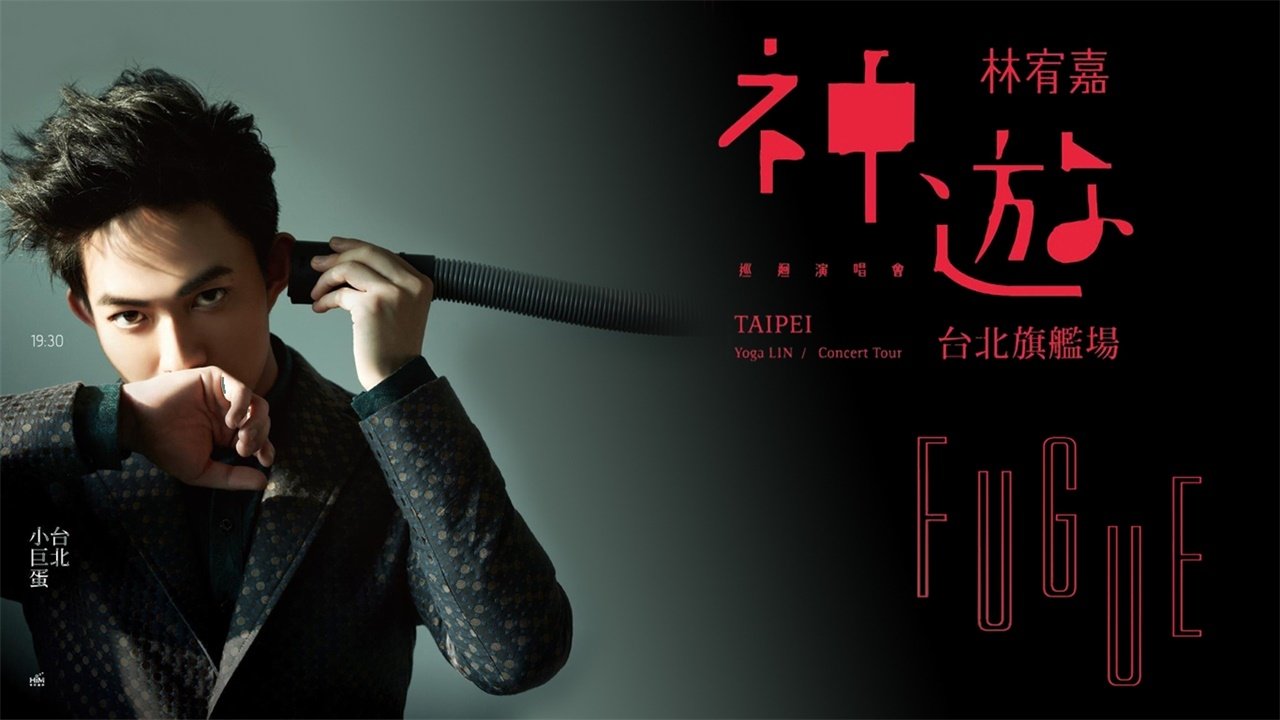 Backdrop for 神游世界巡回演唱会台北旗舰场