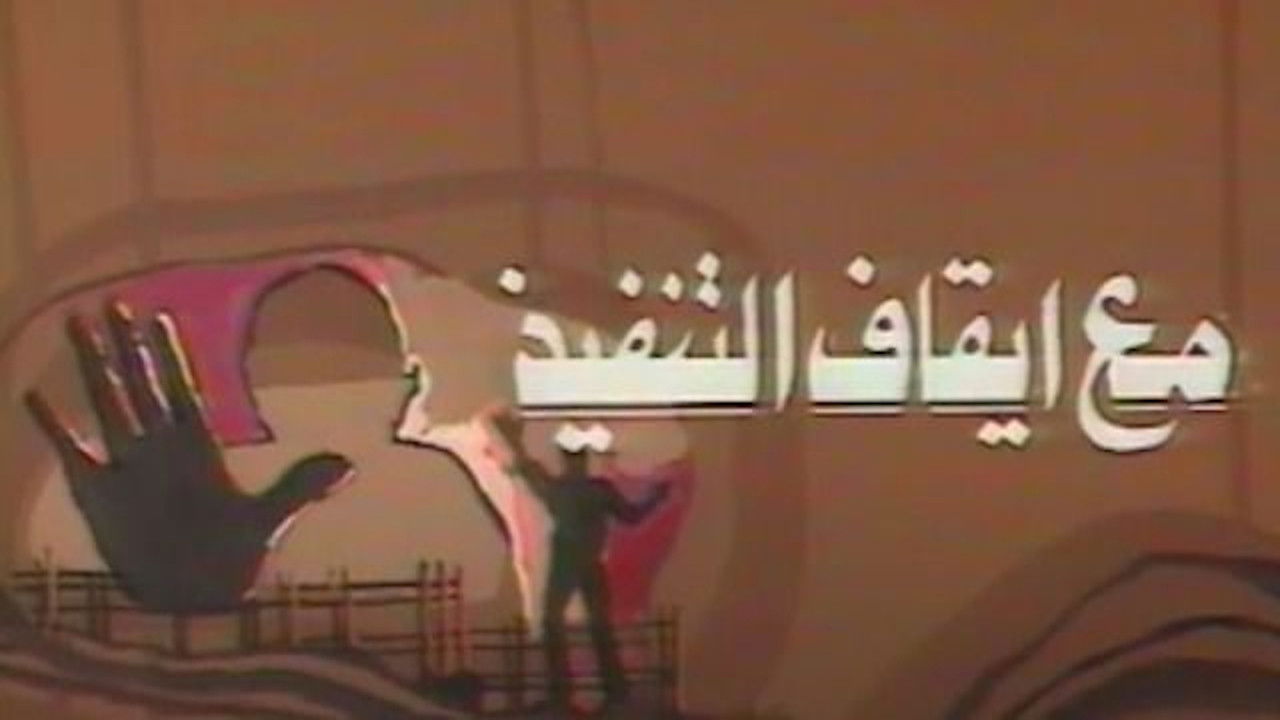 Backdrop for مع ايقاف التنفيذ