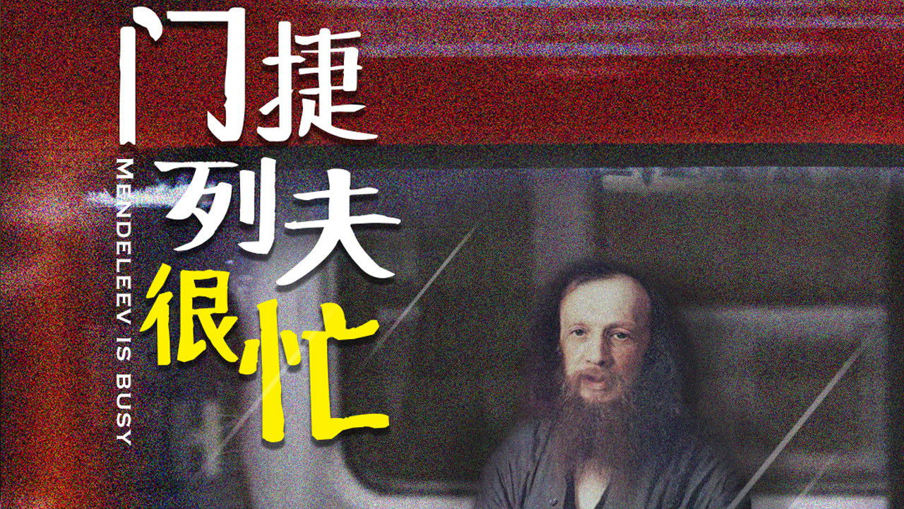 Backdrop for 门捷列夫很忙