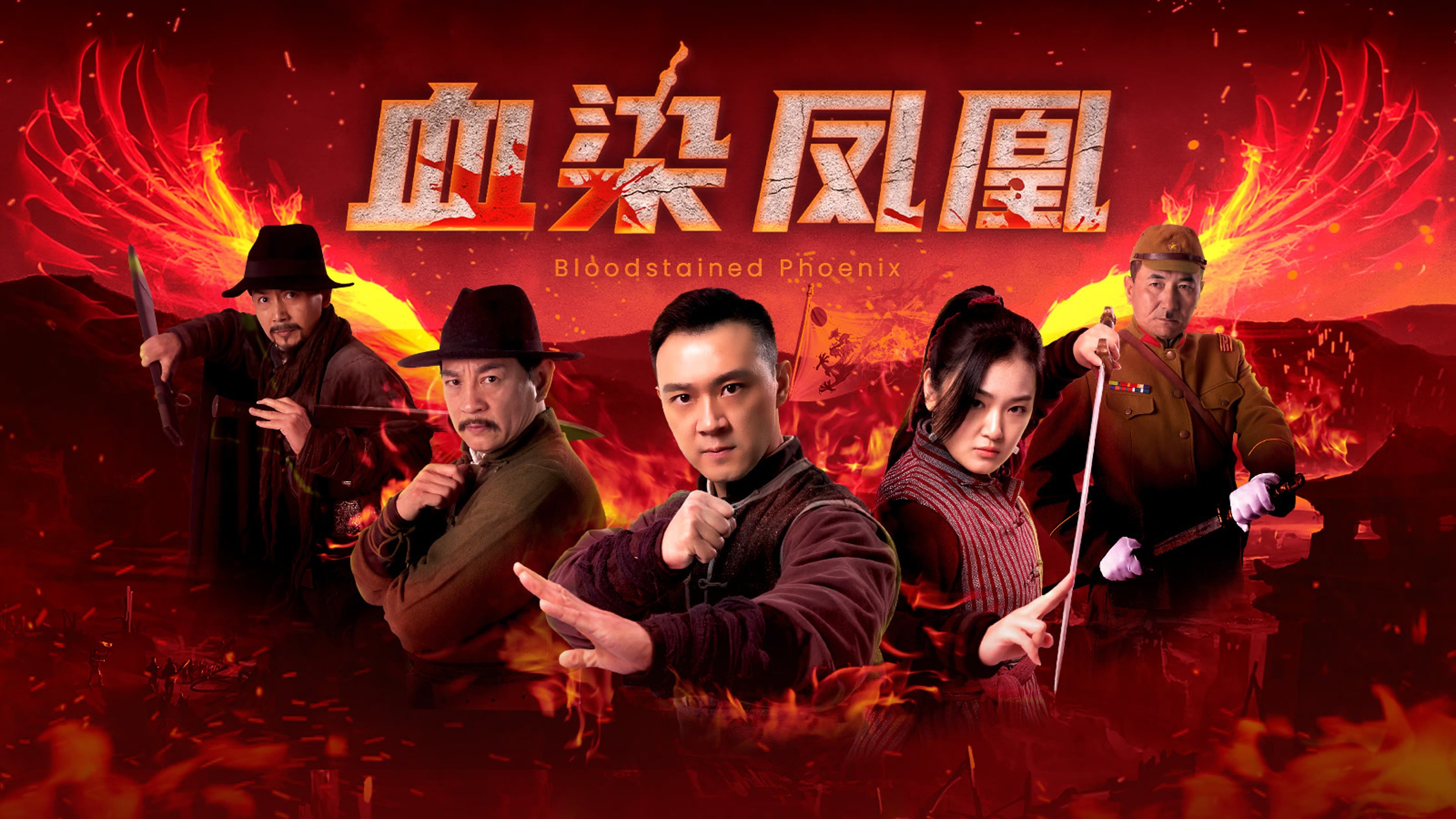 Backdrop for 血染凤凰