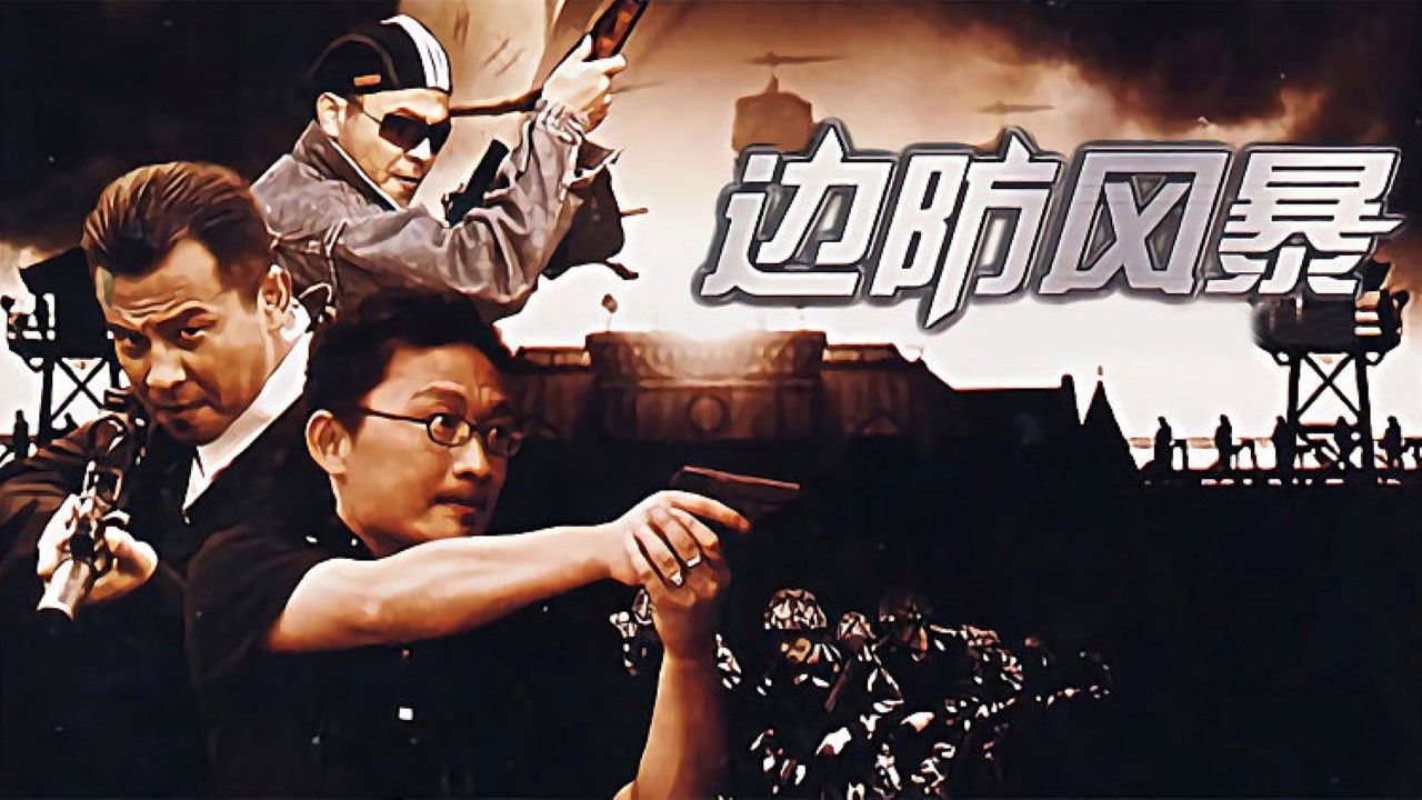 Backdrop for 边防风暴