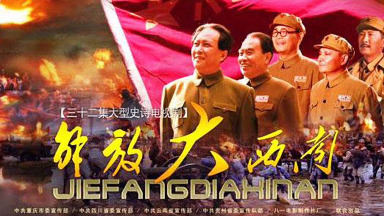 Backdrop for 解放大西南