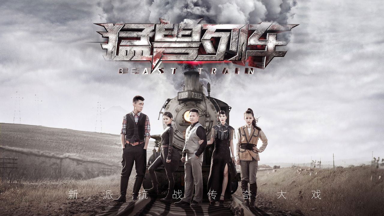 Backdrop for 猛兽列车