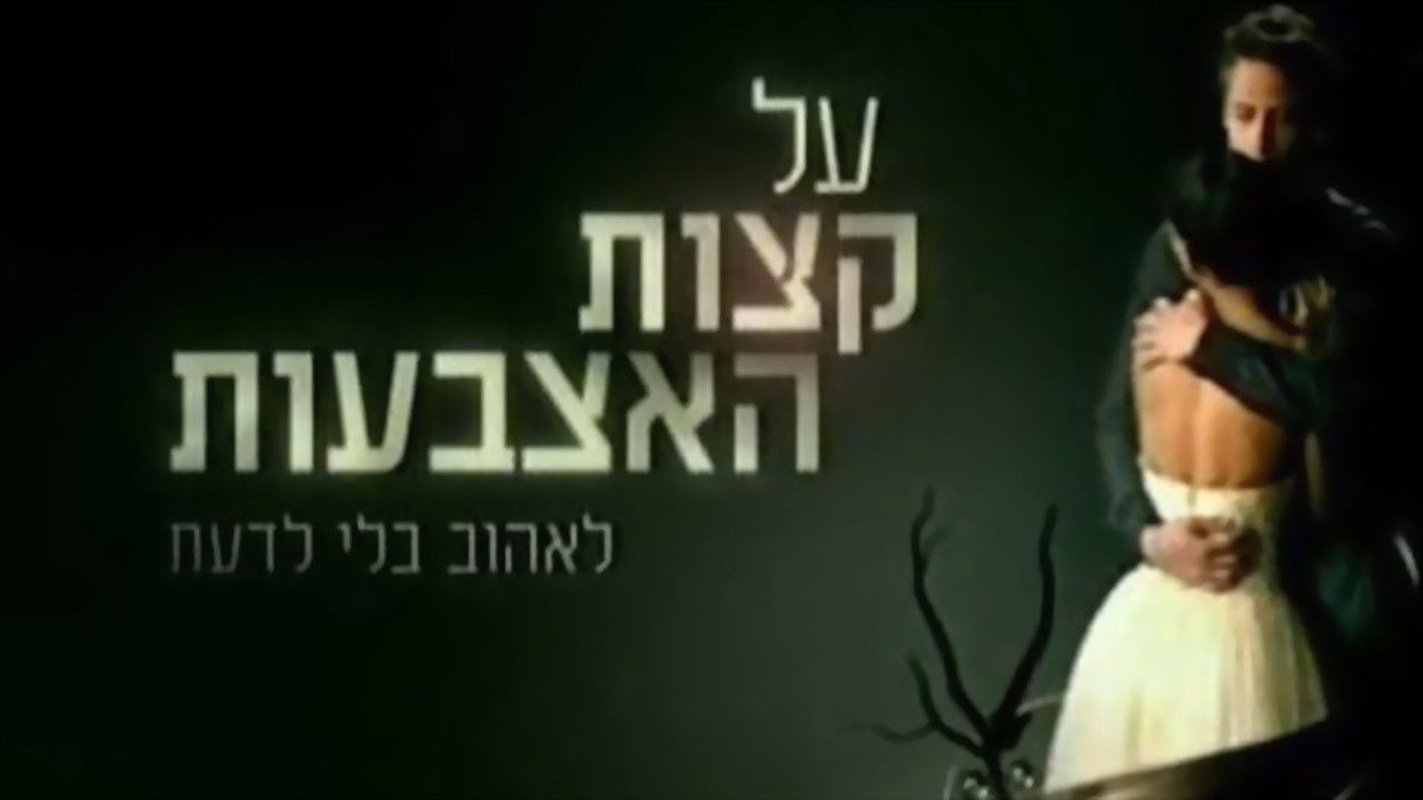 Backdrop for על קצות האצבעות