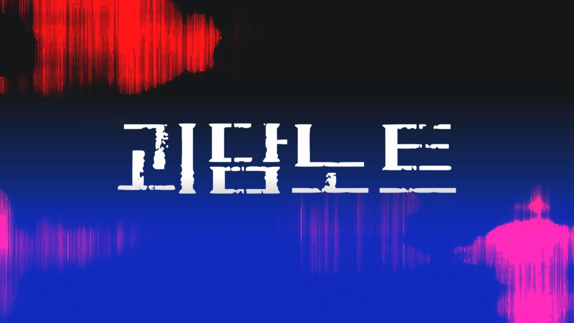 Backdrop for 괴담노트