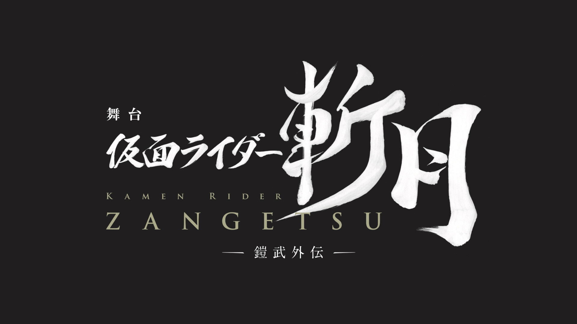 Backdrop for Kamen Rider Zangetsu the Stage -Gaim Gaiden-