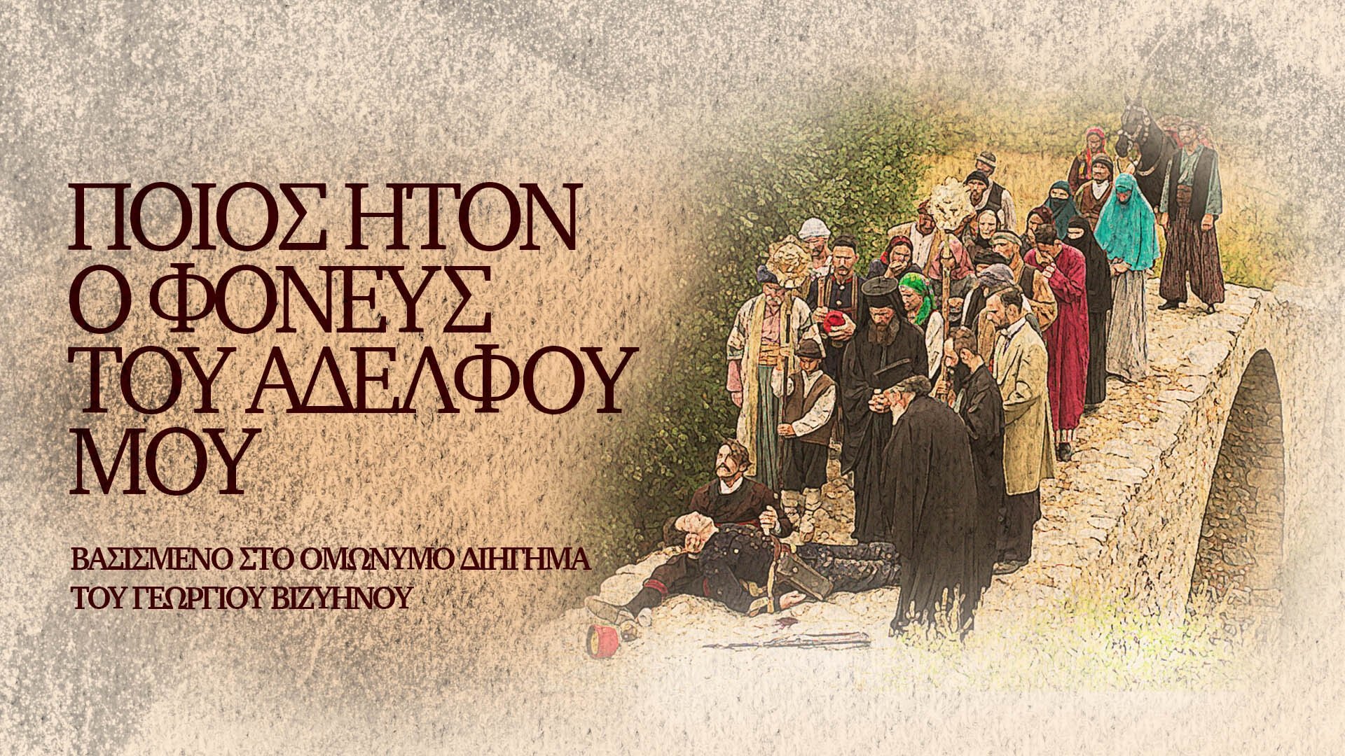 Backdrop for Ποίος Ήτον ο Φονεύς του Αδελφού μου