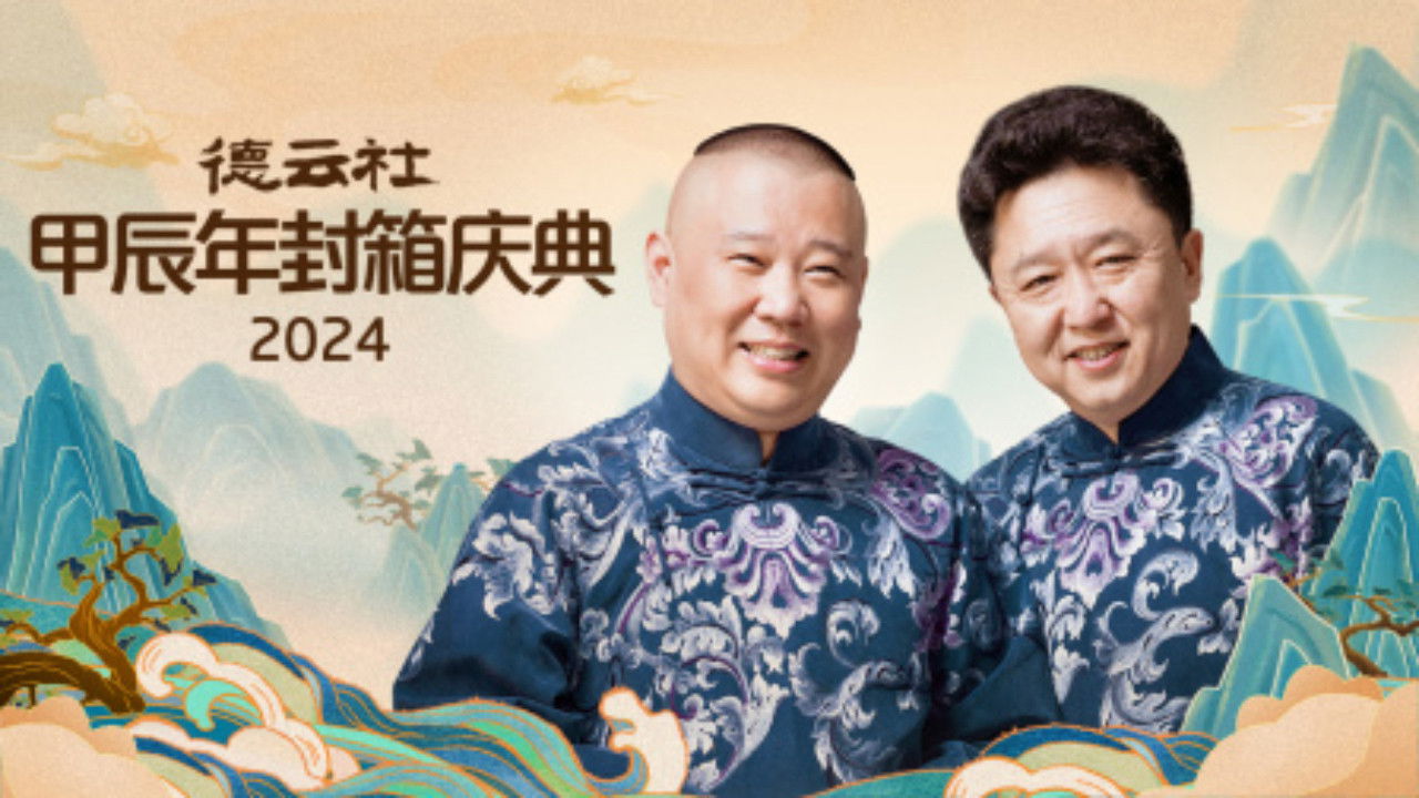 Backdrop for 德云社甲辰年封箱庆典