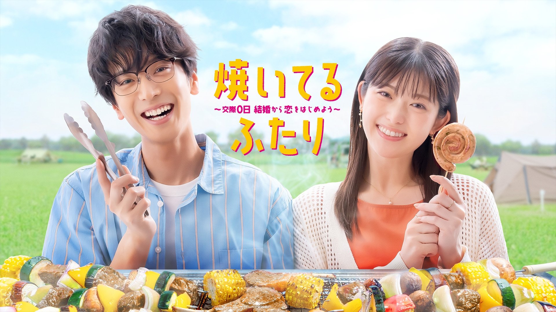 Backdrop for How to grill our love