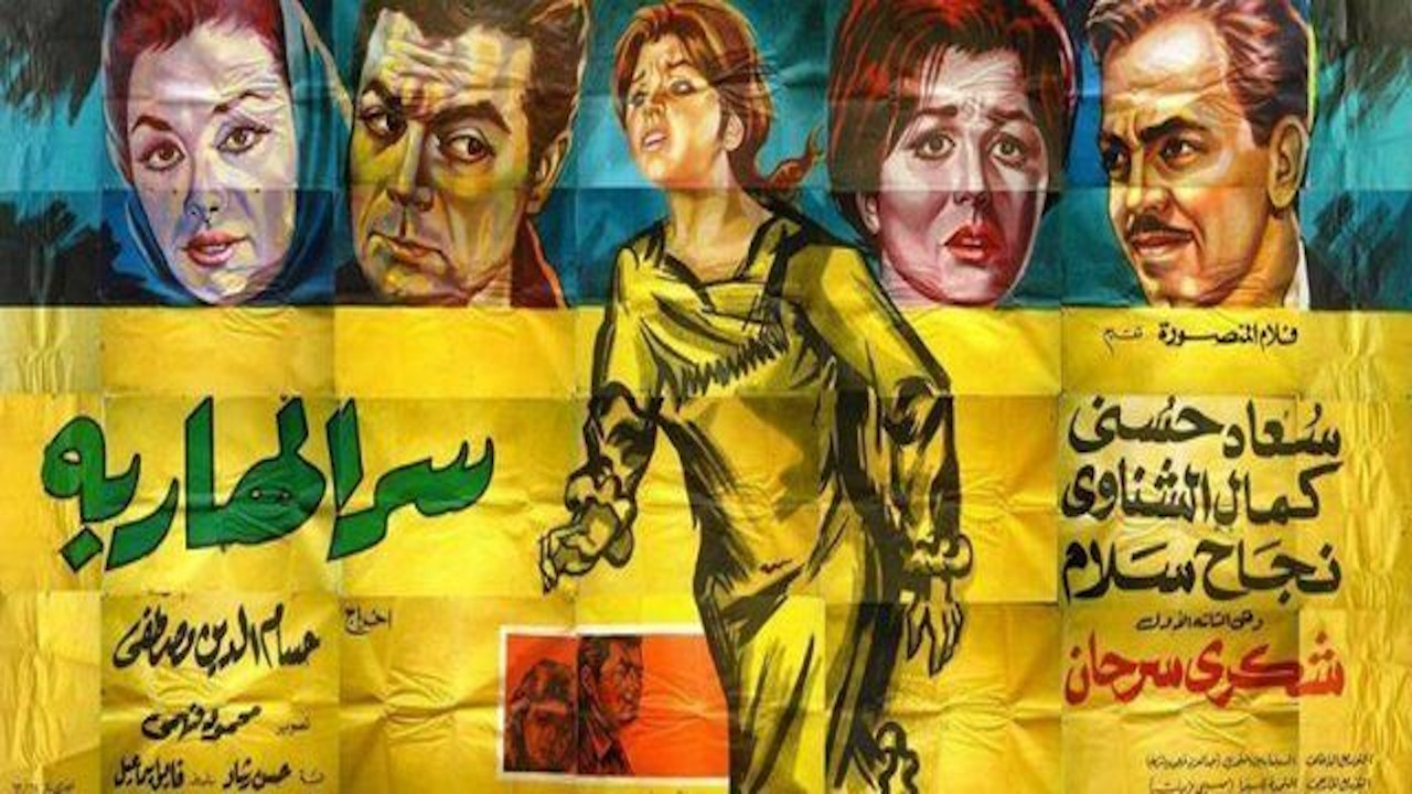 Backdrop for Serr el hareba