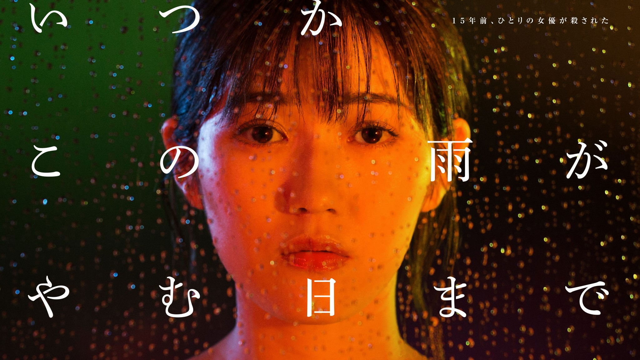 Backdrop for Juliet in the Rain