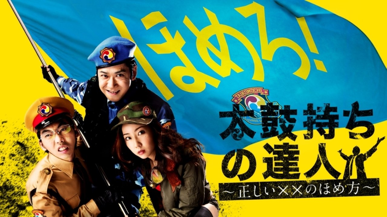 Backdrop for Taikomochi no tatsujin: Tadashii XX no homekata