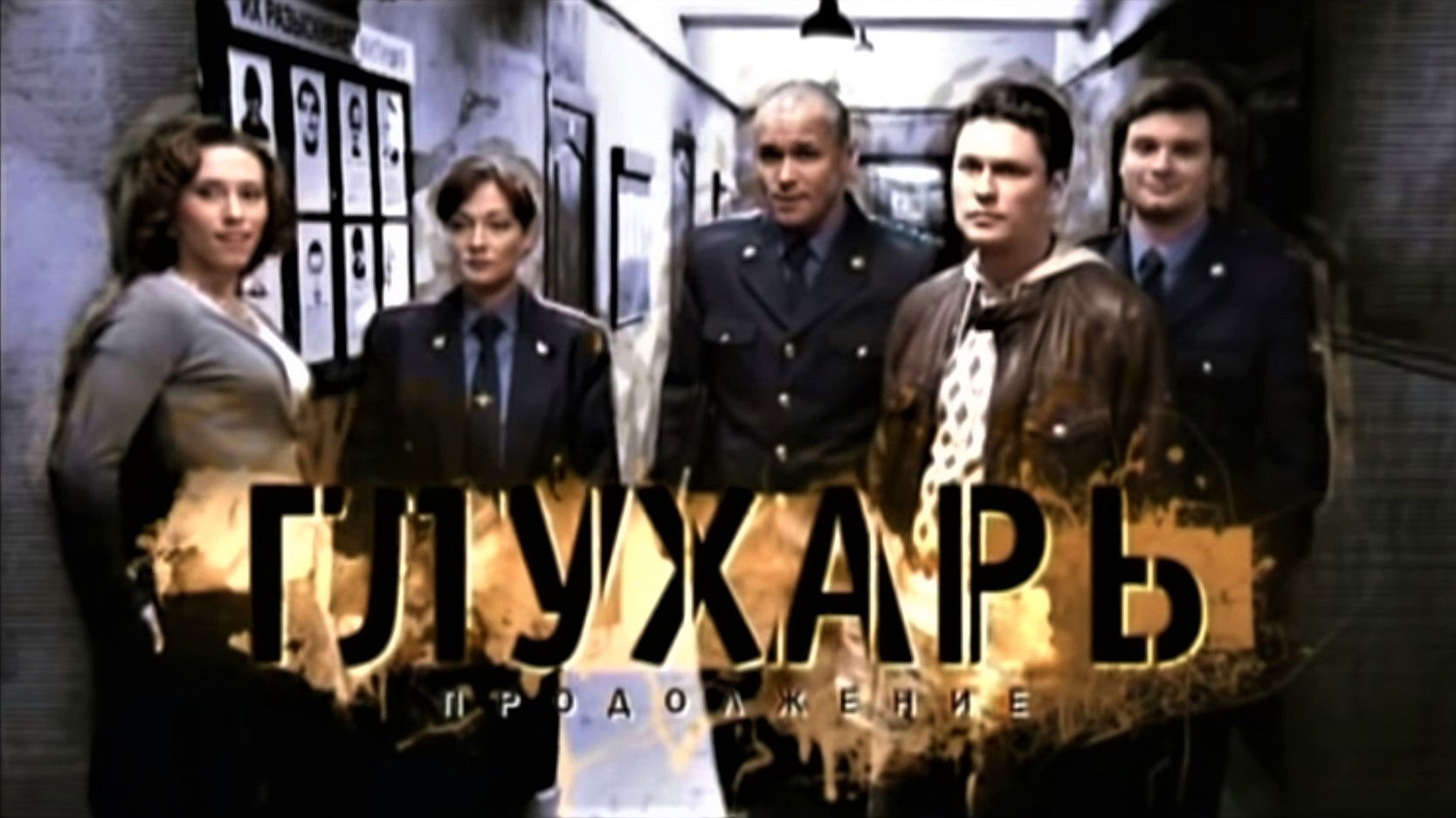 Backdrop for Глухарь. Продолжение