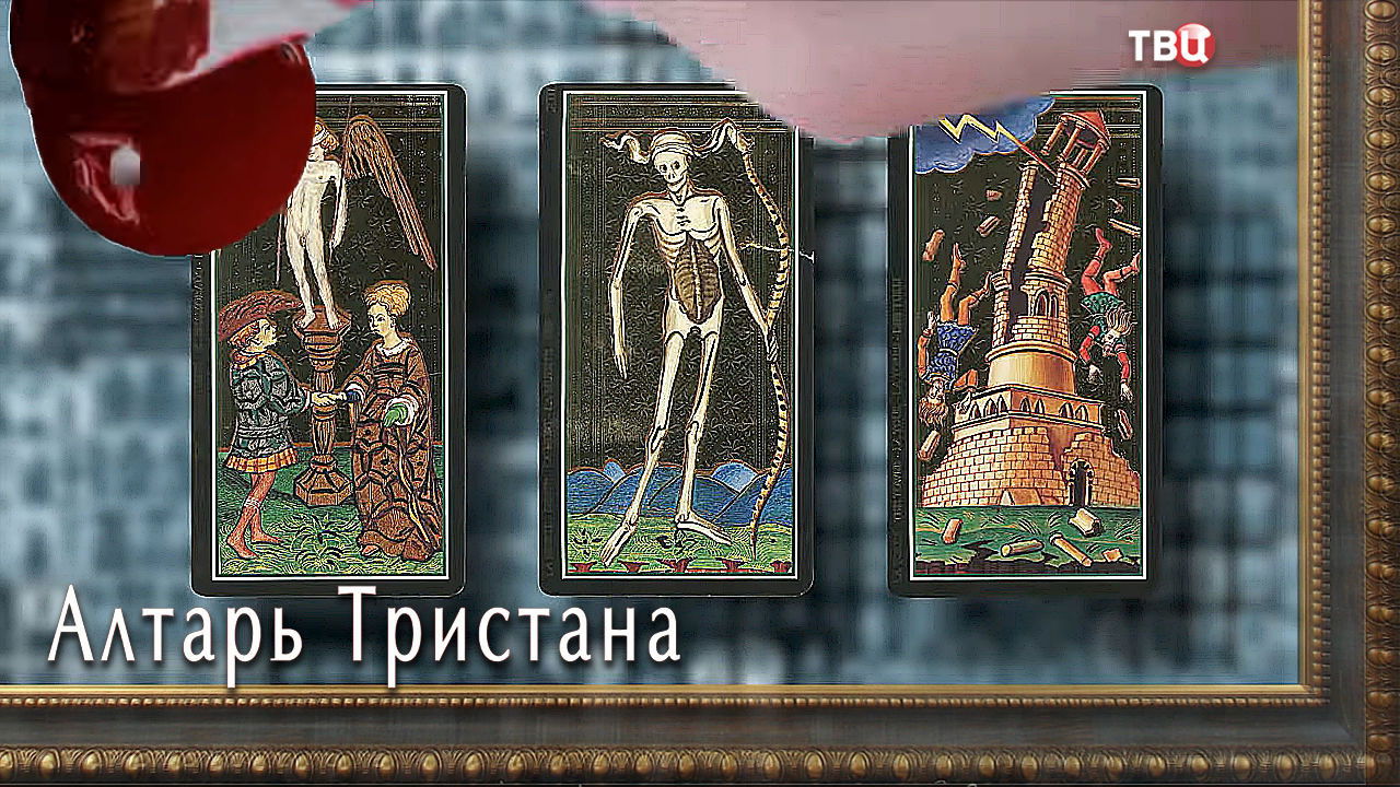 Backdrop for Алтарь тристана