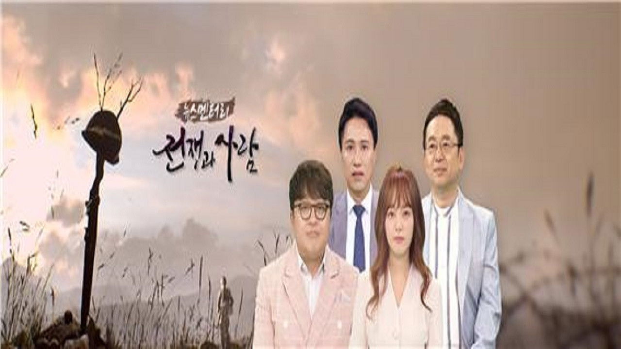 Backdrop for 뉴스멘터리 전쟁과 사람