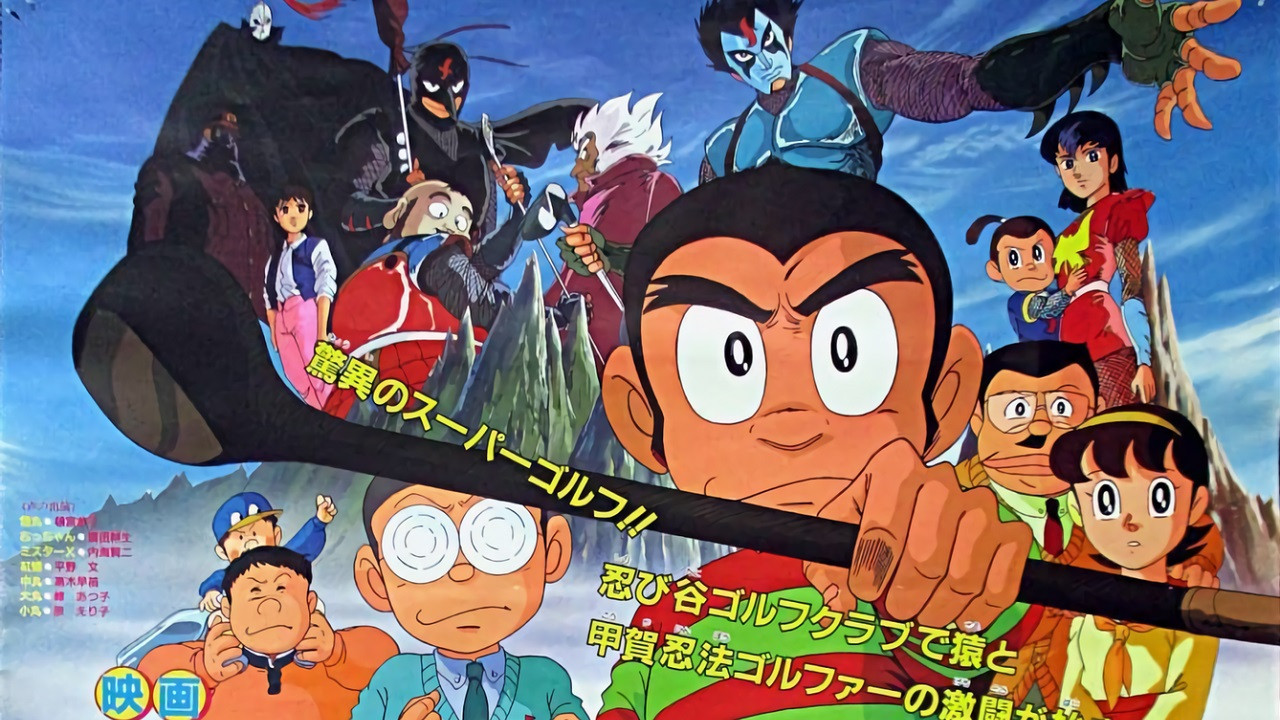 Backdrop for Pro Golfer Saru: Kouga Hikyou! Kage no Ninpou Golfer Sanjou!