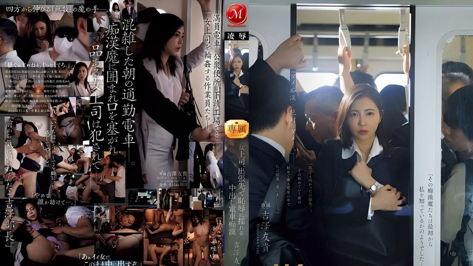 Backdrop for 女上司、出張先で恥辱に揺れる中出し電車痴● 吉澤友貴