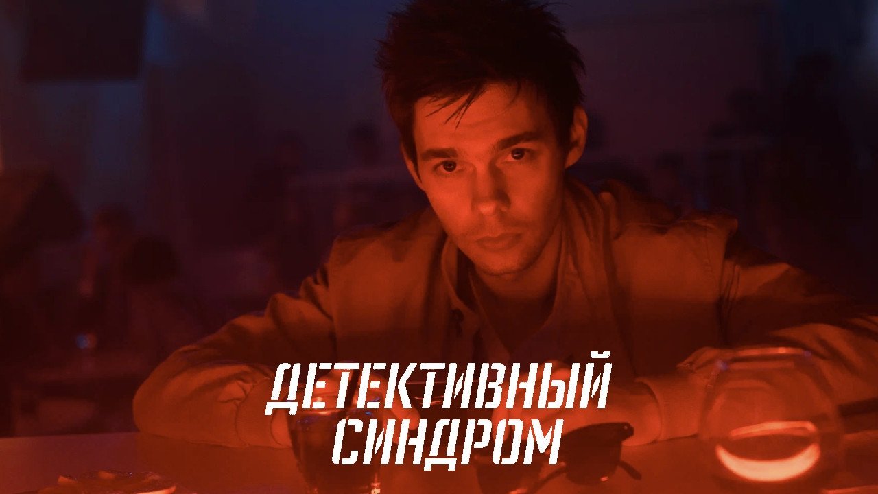 Backdrop for The Detective Syndrome