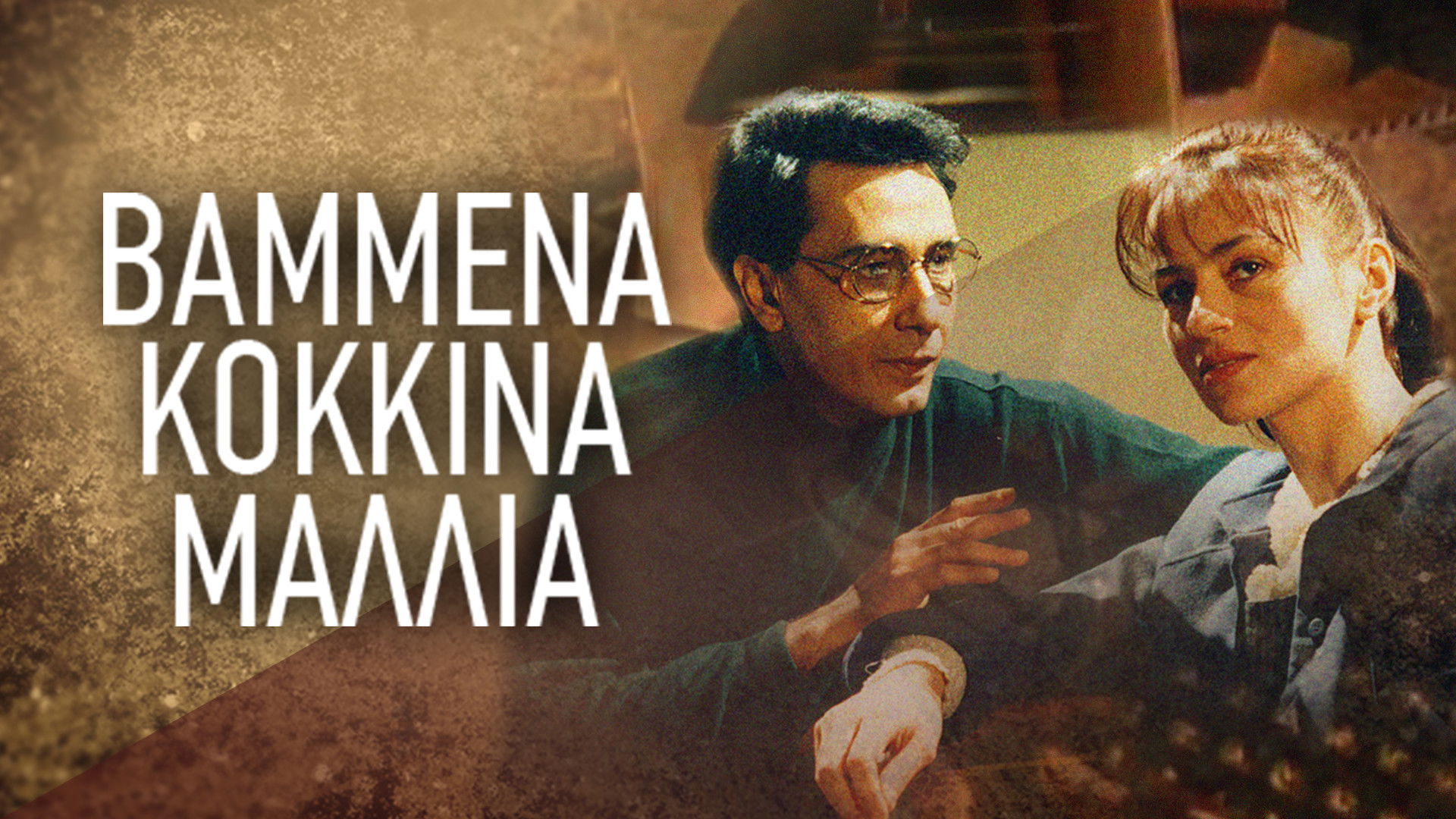 Backdrop for Βαμμένα Κόκκινα Μαλλιά