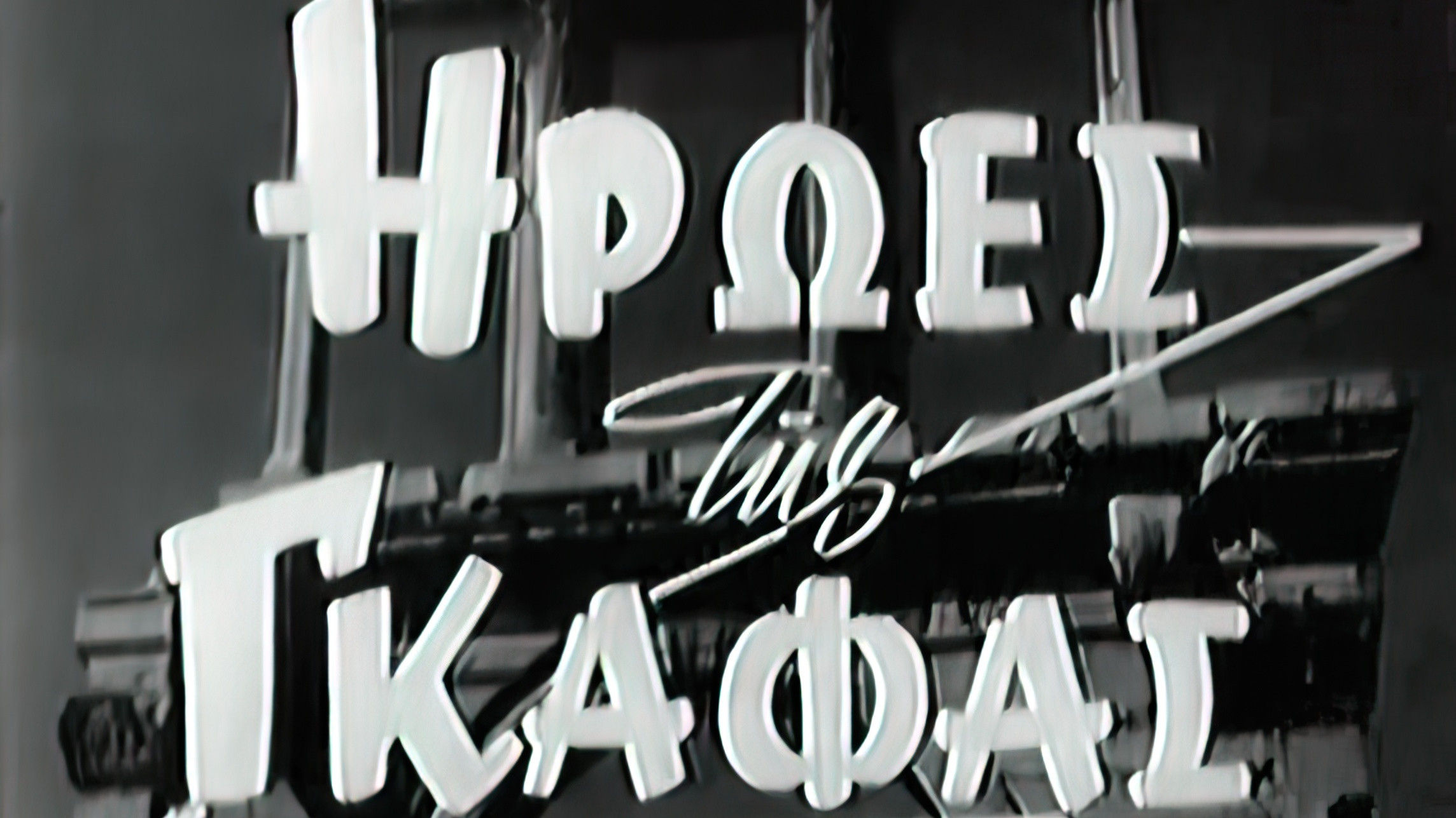 Backdrop for Ήρωες της γκάφας