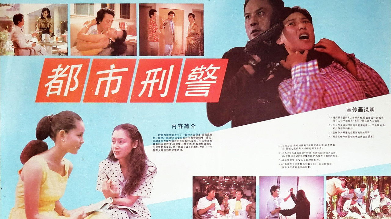 Backdrop for 都市刑警