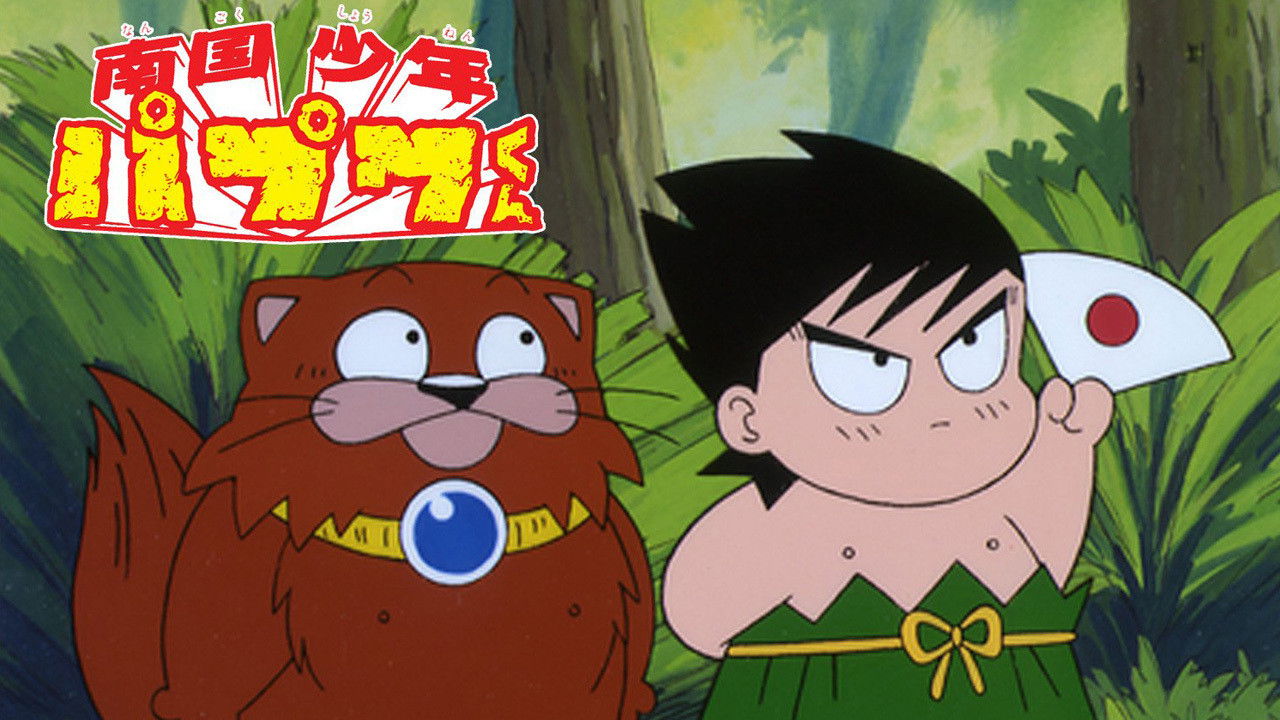 Backdrop for Nangoku Shounen Papuwa-kun