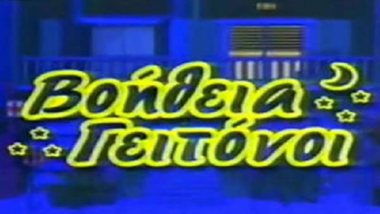 Backdrop for Βοήθεια γειτόνοι