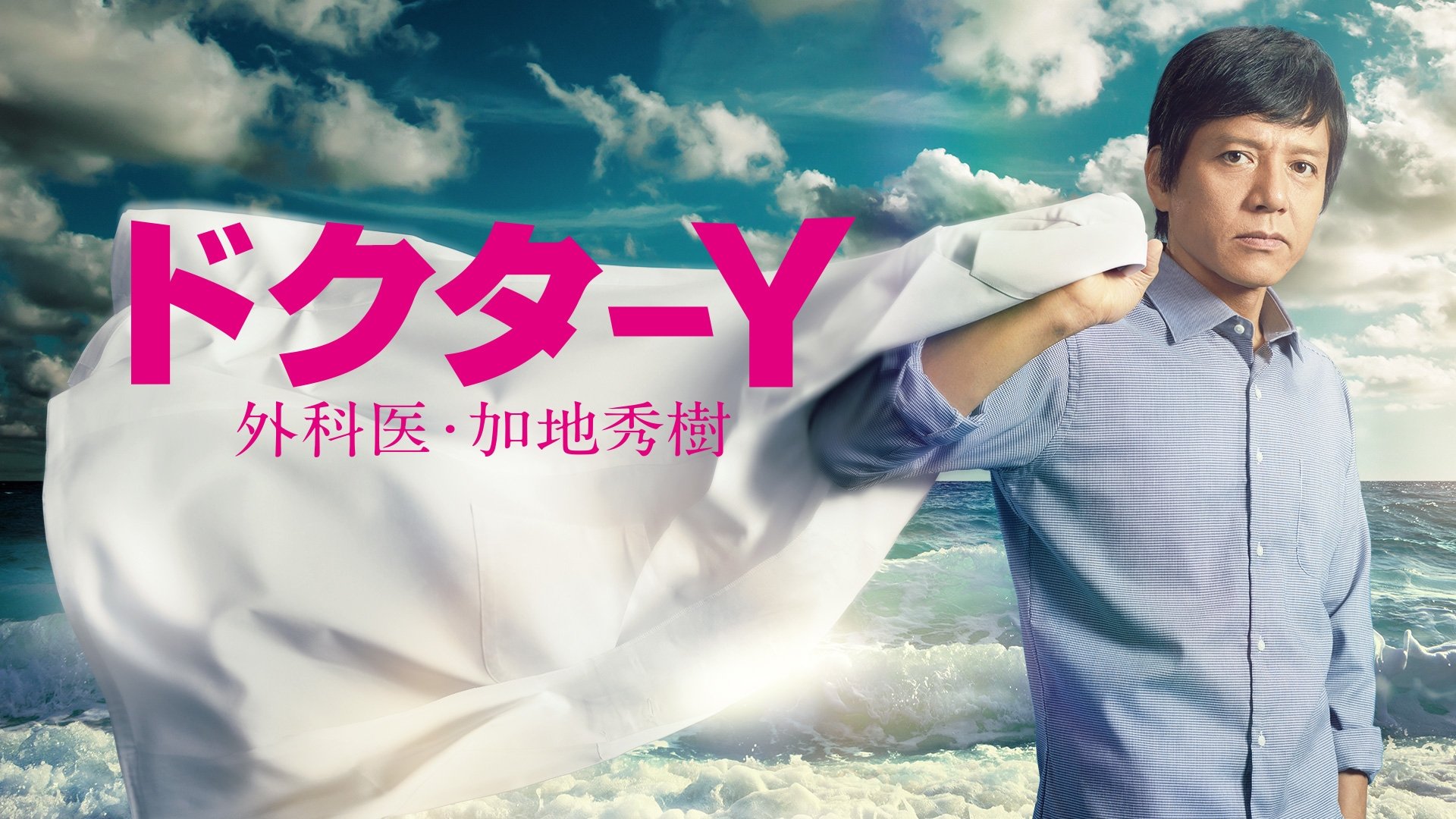 Backdrop for Doctor-Y ~Gekai Kaji Hideki~