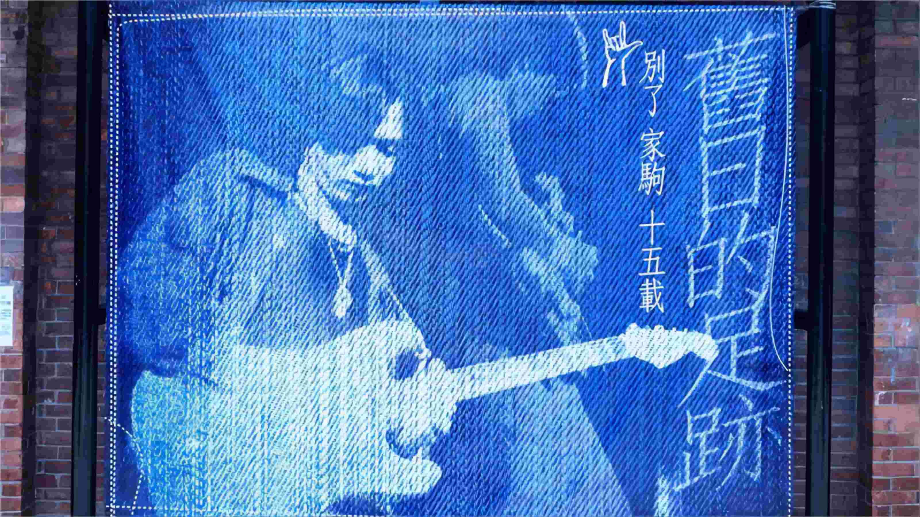 Backdrop for 別了家駒15載~舊日的足跡