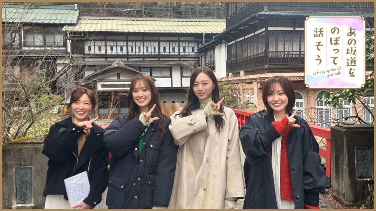 Backdrop for あの坂道をのぼって話そう