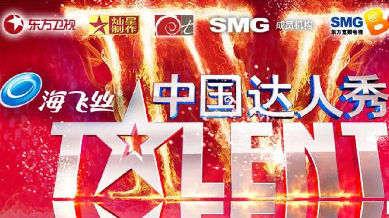 Backdrop for China's Got Talent