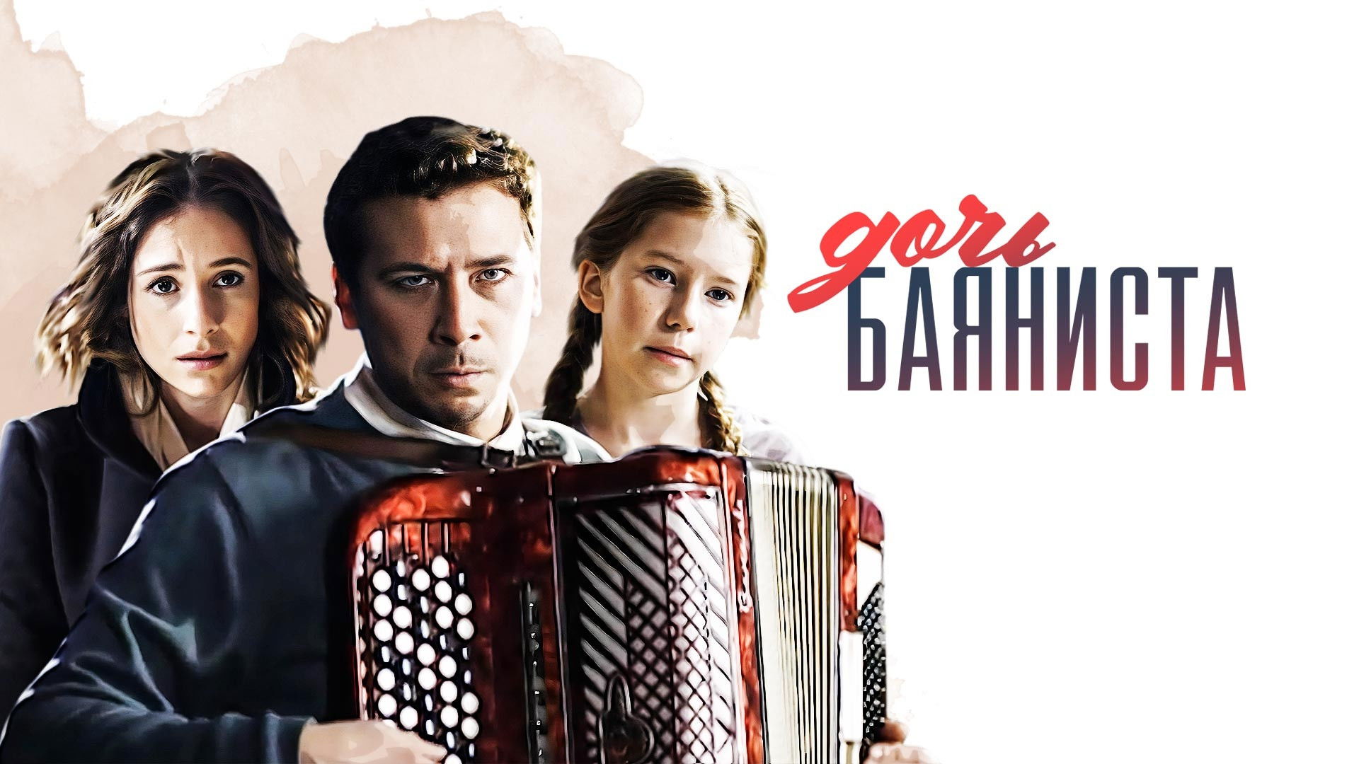 Backdrop for Дочь баяниста