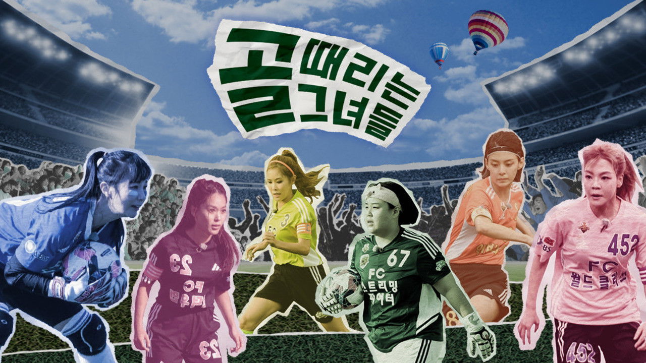 Backdrop for 골 때리는 그녀들 - 세계관의 확장