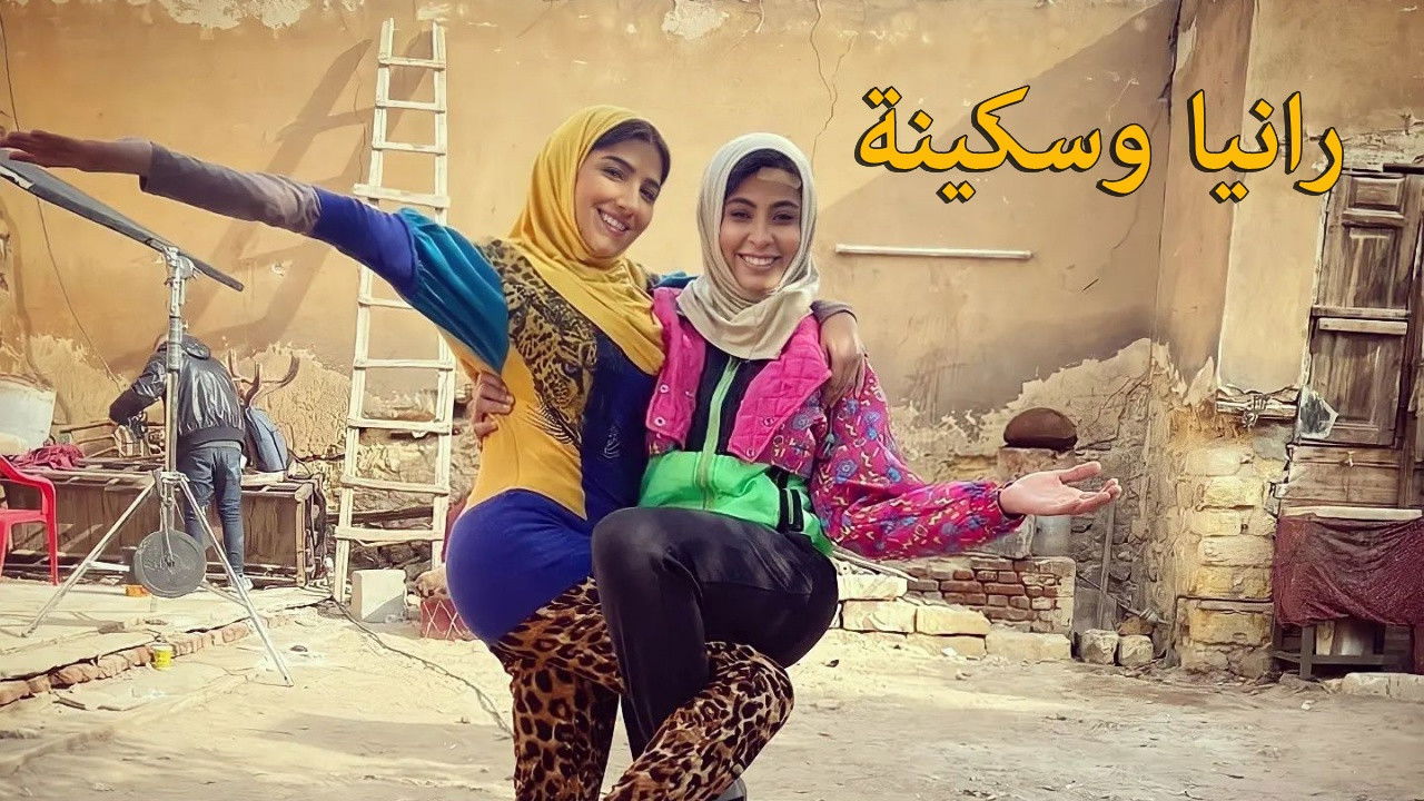 Backdrop for رانيا وسكينة