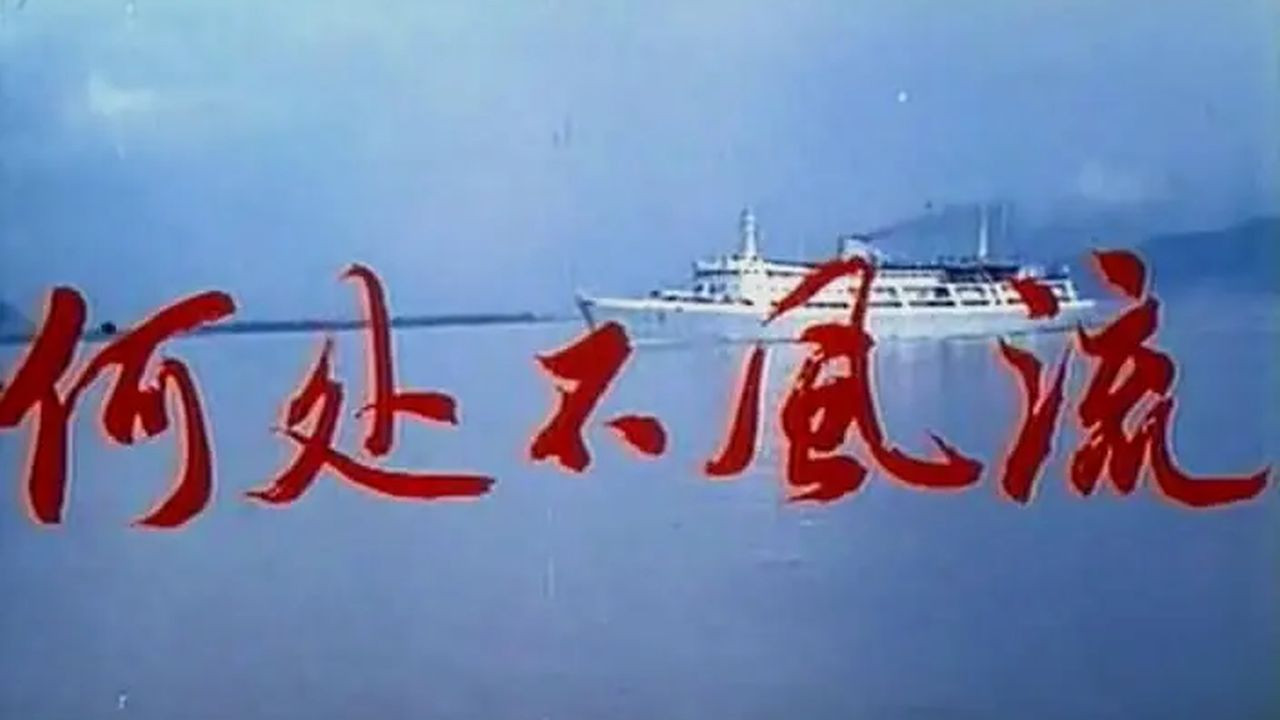 Backdrop for He chu bu feng liu