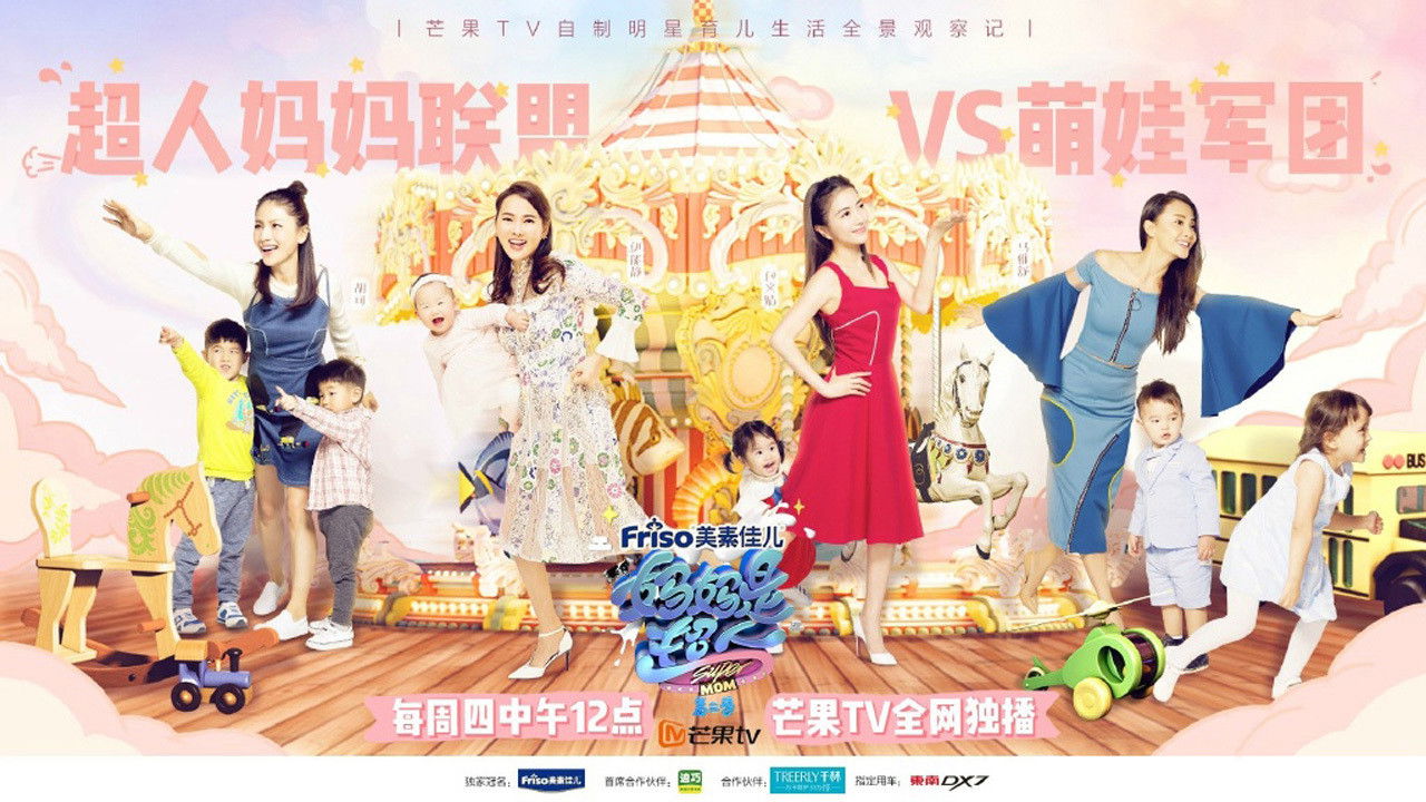 Backdrop for 妈妈是超人