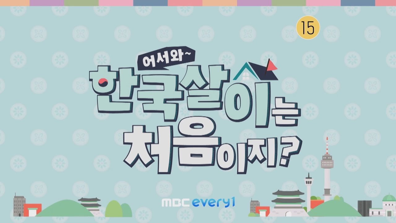 Backdrop for 어서와 한국살이는 처음이지?